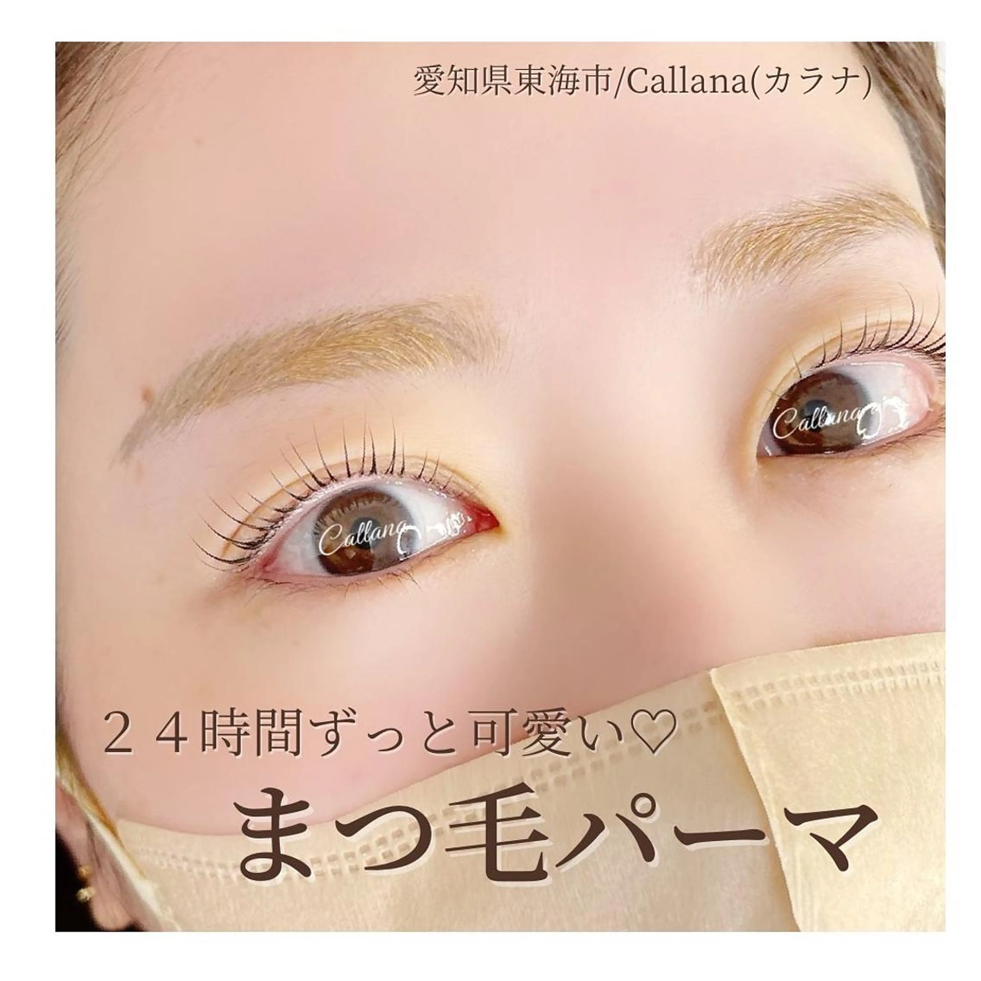 マツエク・マツパ 一重×まつ毛パーマ Callana所属・Callana KAYOのエステ・リラクイメージ