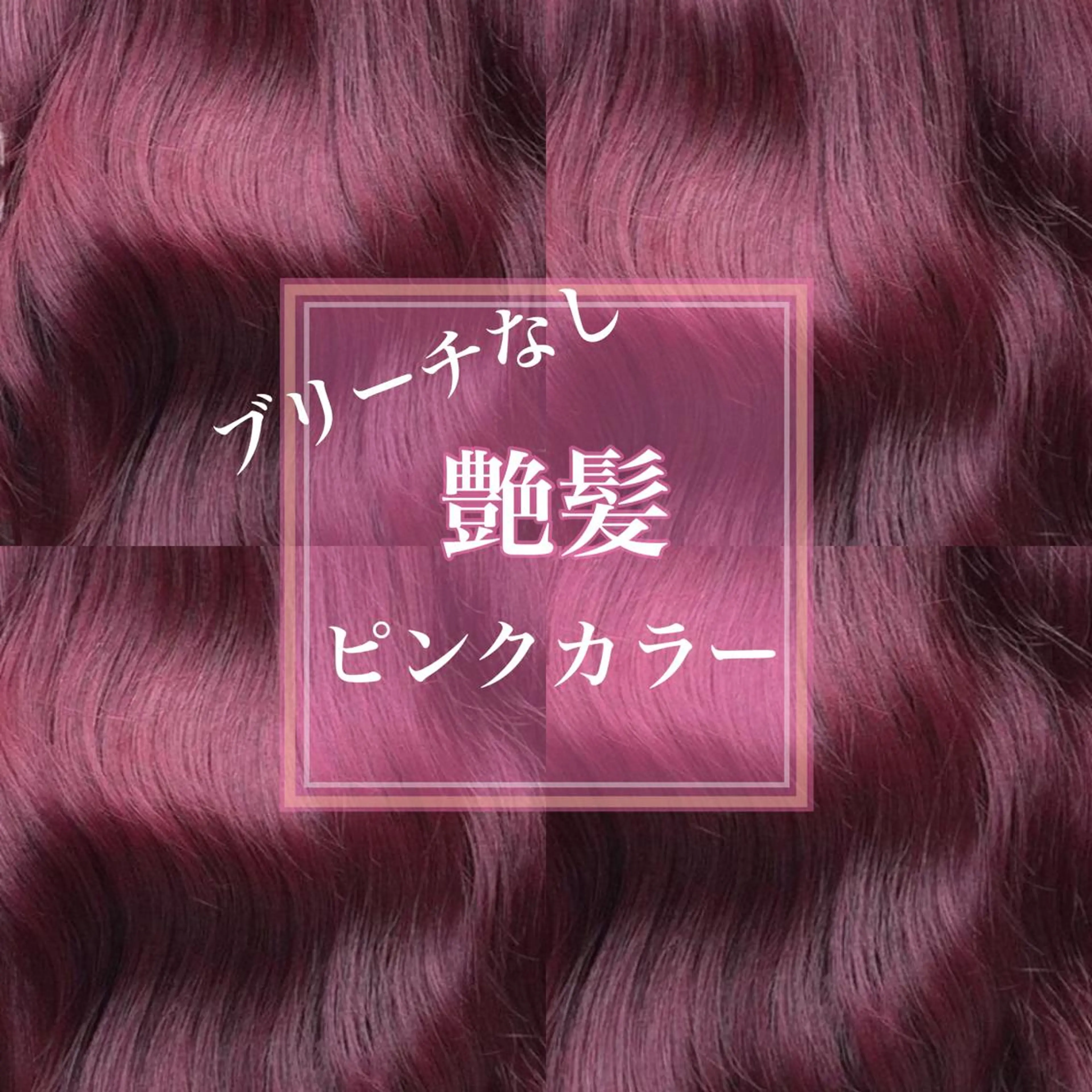 ロング カラー ブリーチなしピンク 吉村のヘアスタイル