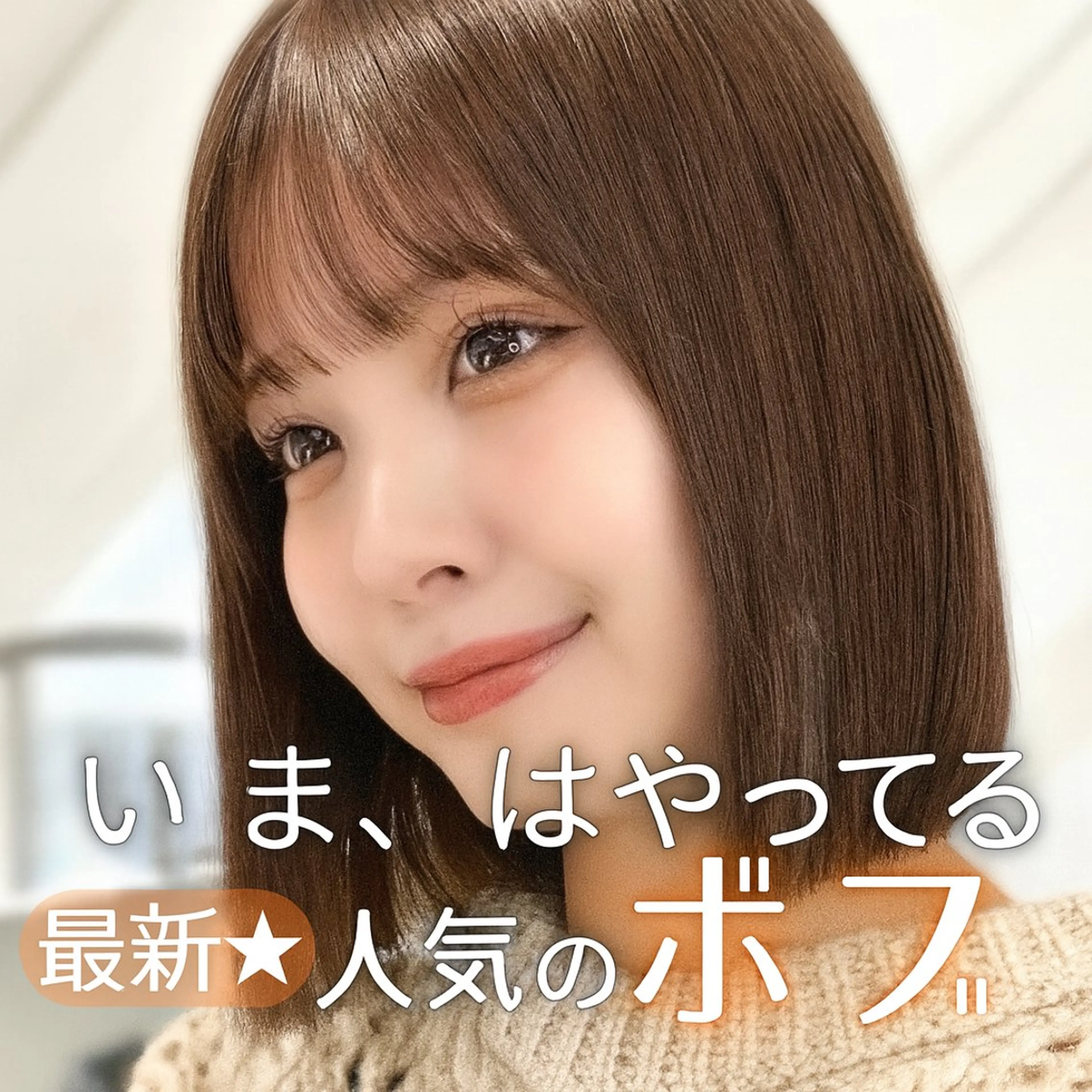 Haruna /韓国ボブ🦋のヘアスタイル