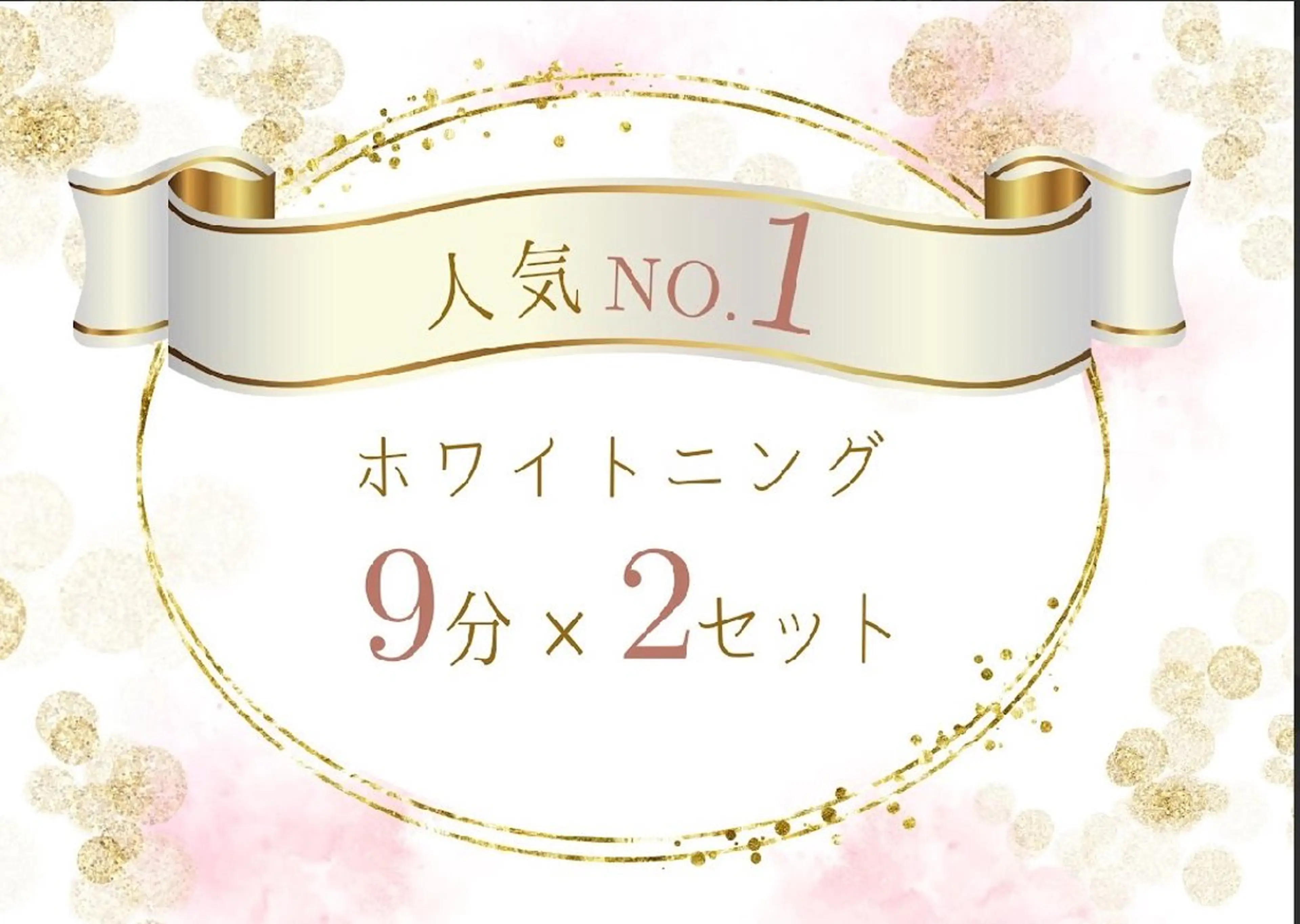 【初回特別クーポン】最新機器のセルフホワイトニング(9分×2回) ¥3980→500の写真