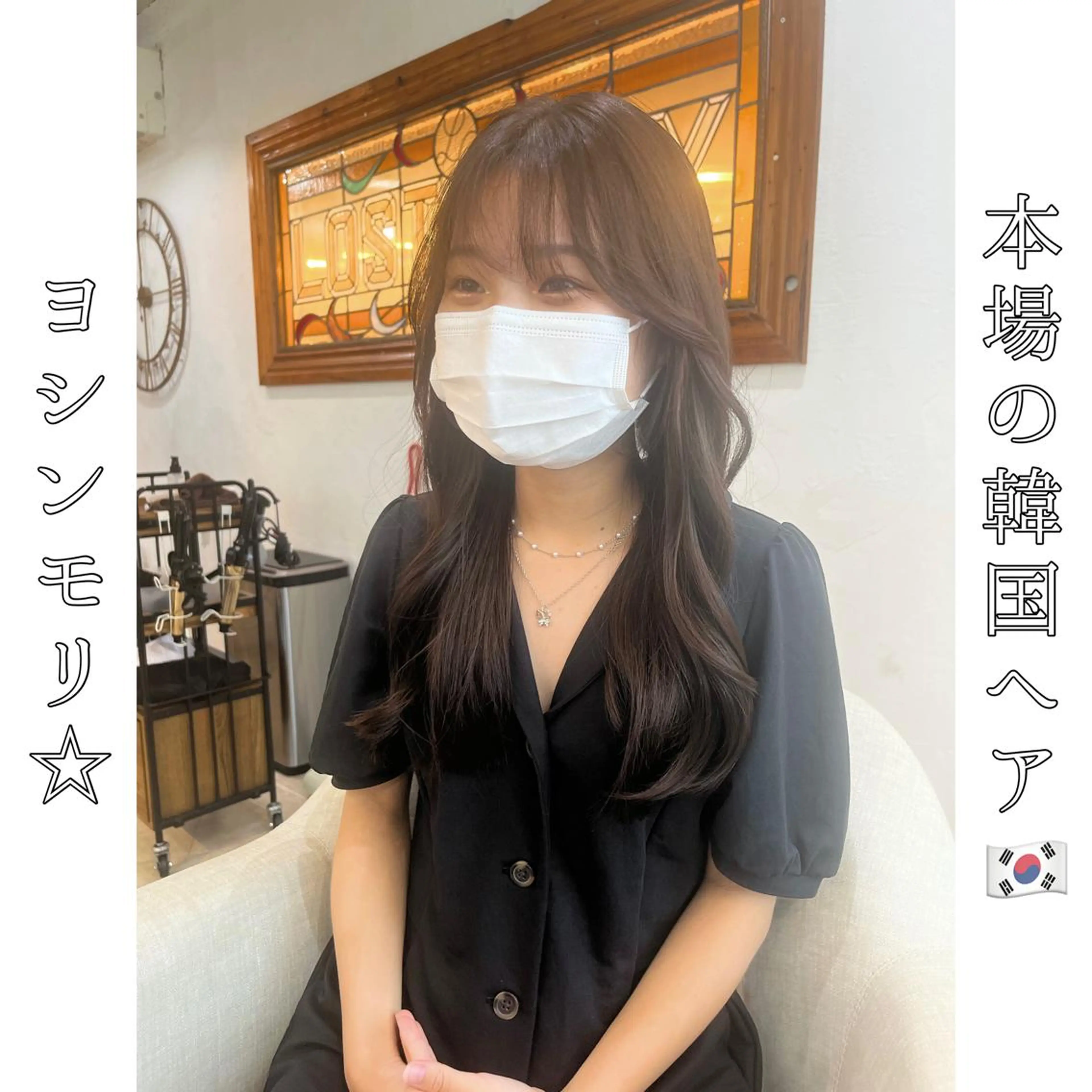 ロング ヨシンモリ 韓国風ヘア 本場の韓国ヘア 🇰🇷チ・ヨンジュのヘアスタイル