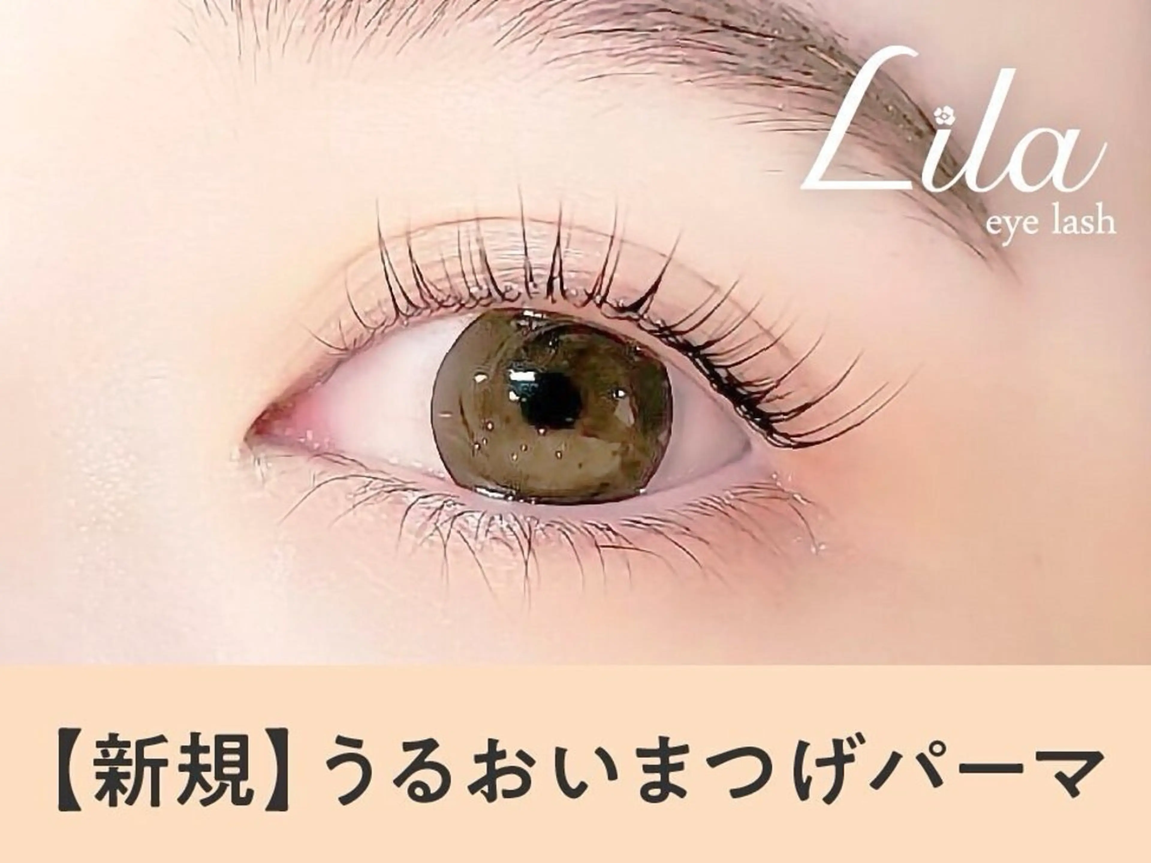 口コミ投稿で限定価格!潤いまつ毛パーマの写真