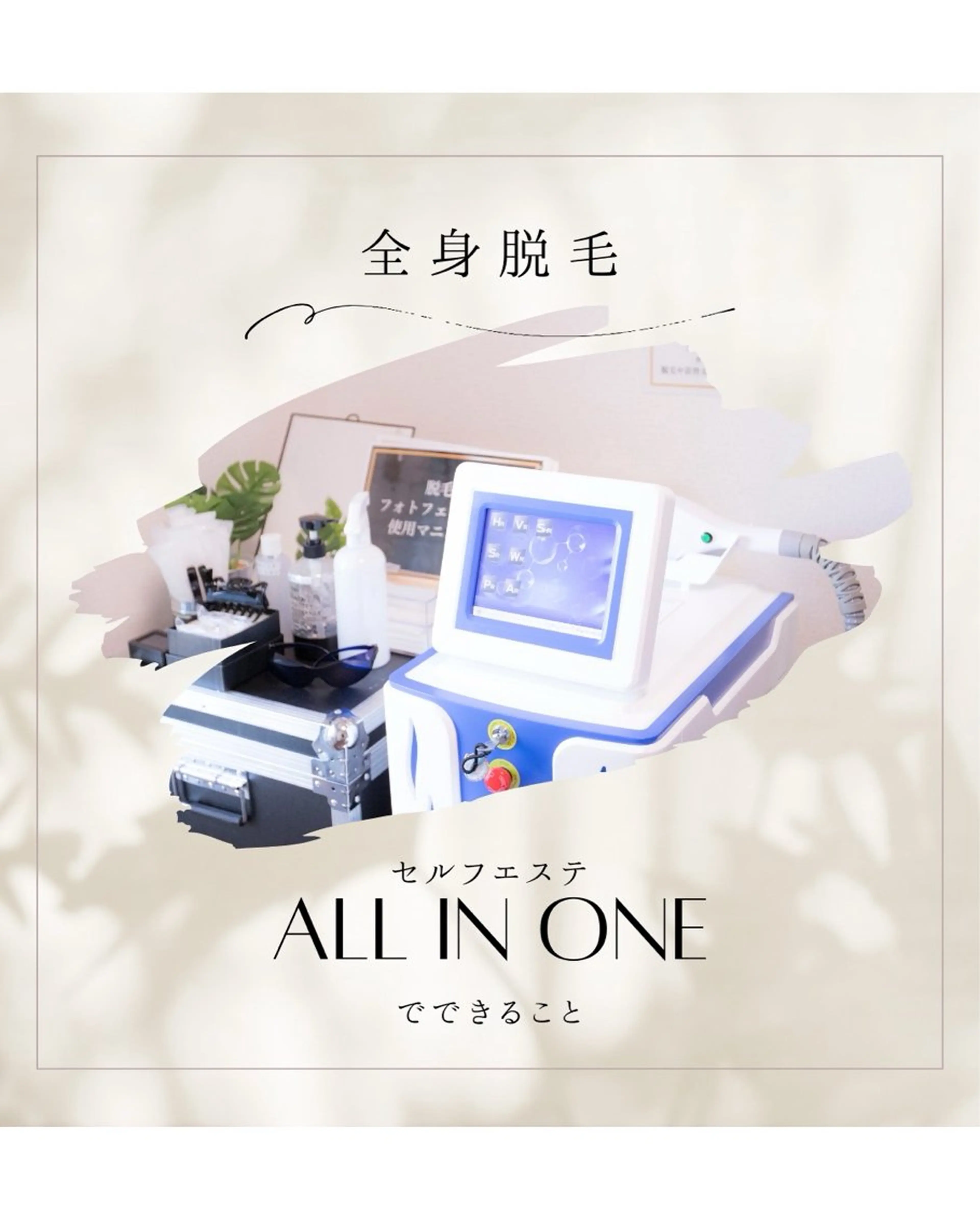 脱毛 セルフエステ ALL in ONE所属・1組貸切 セルフエステのエステ・リラクイメージ