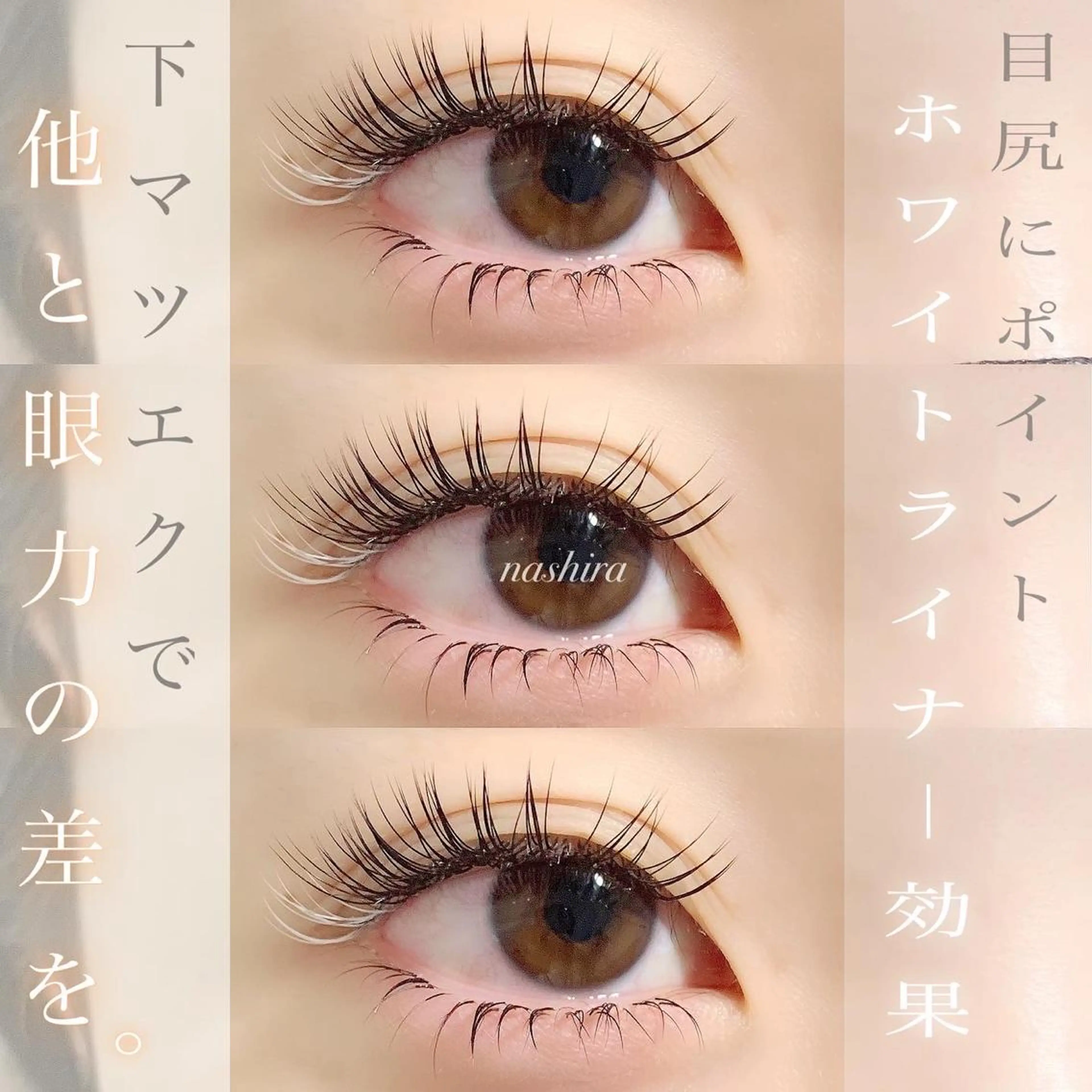 マツエク・マツパ Cカール Jカール 目尻長め 下まつげエクステ マツエク nashira -ナシラ- 恵比寿のマツエク・マツパデザイン