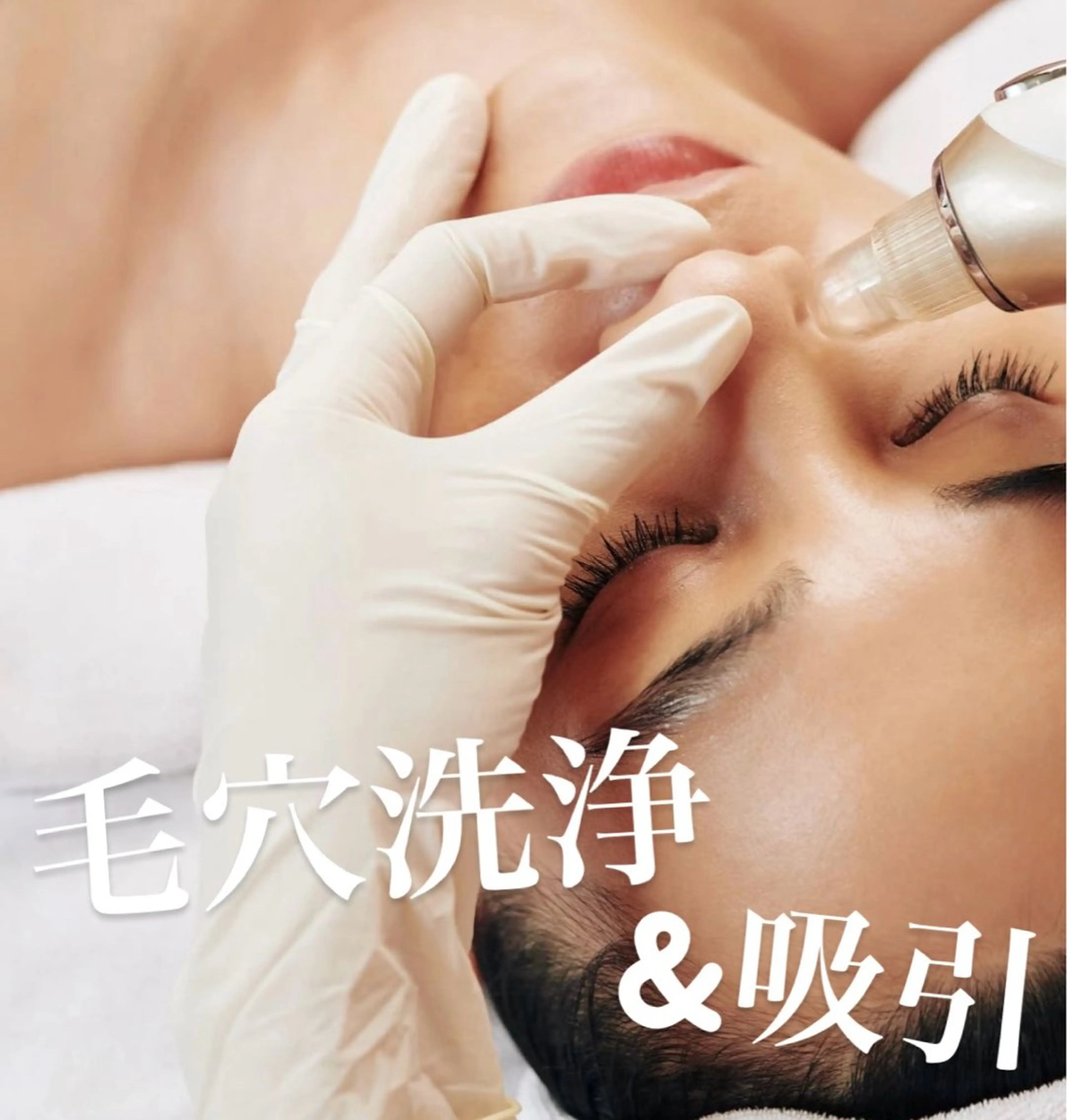 毛穴洗浄&吸引＋お肌に合わせたパック　40分の写真