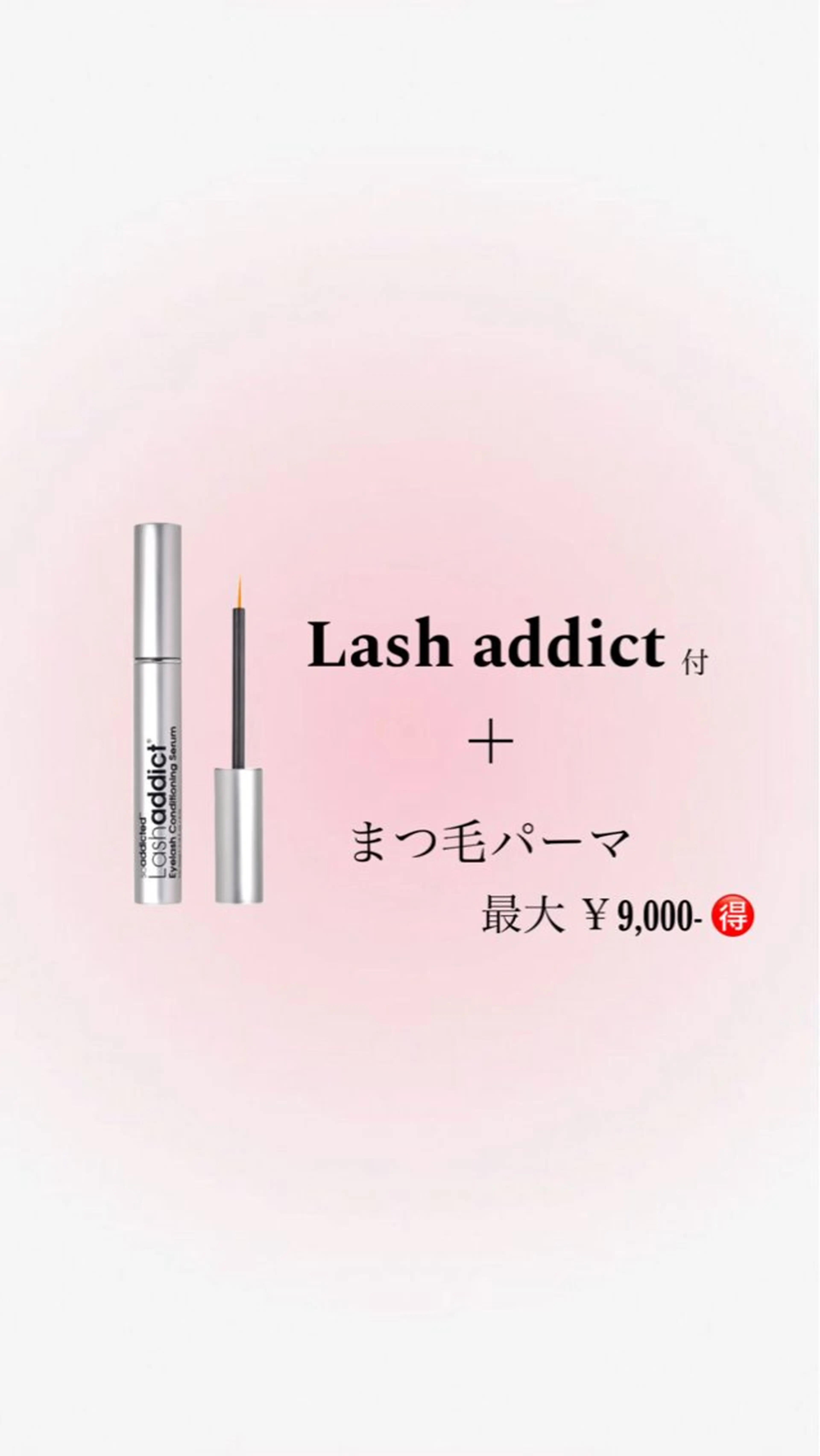 8/19 限定【💐束感まつげ】Lash addict付 まつげパーマ/パリジェンヌ￥11,000（通常¥18,300）の写真