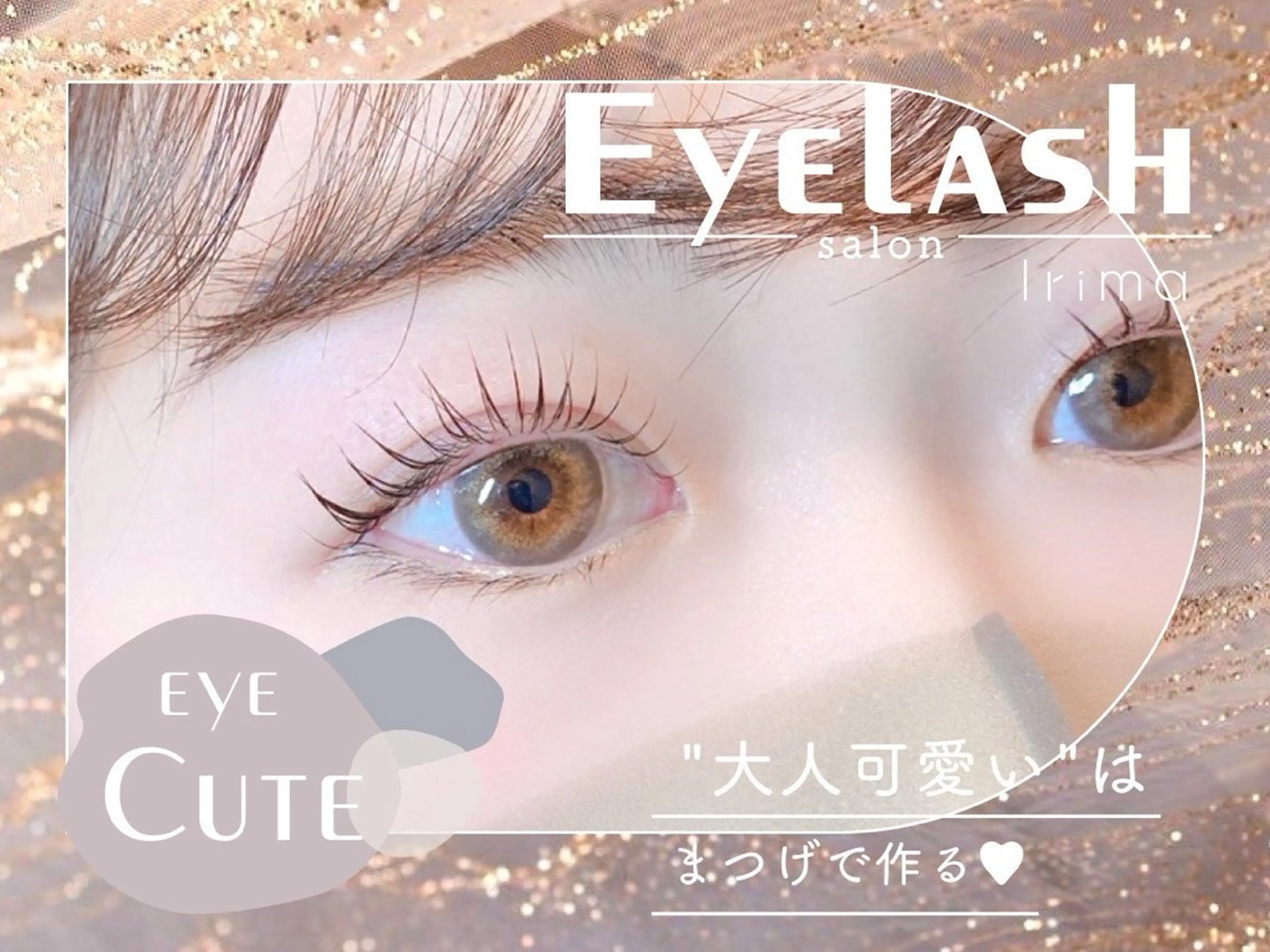 マツエク・マツパ Lila ホソカワのマツエク・マツパデザイン