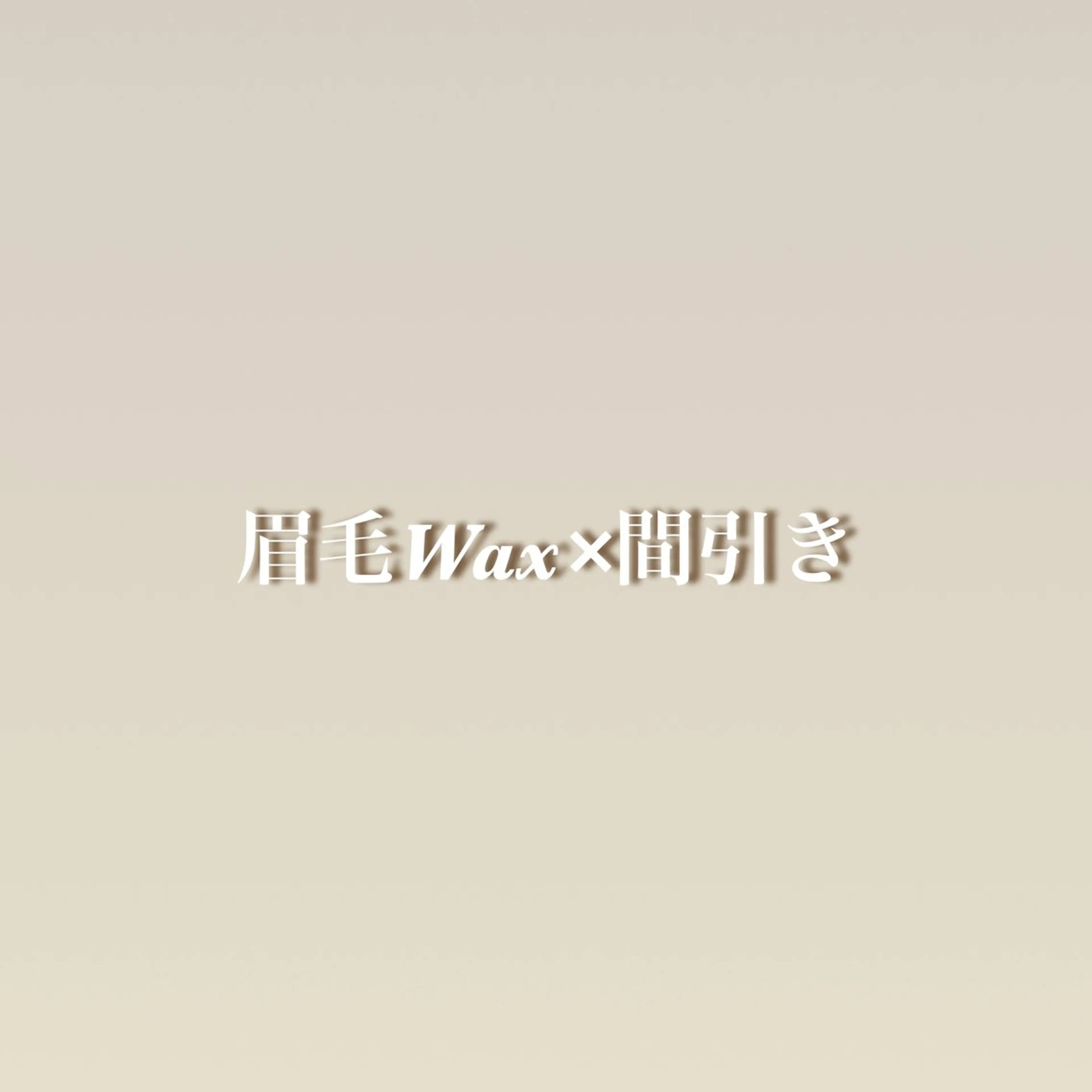 アイブロウ パッチリ可愛いまつげ に✨moemiのマツエク・マツパデザイン