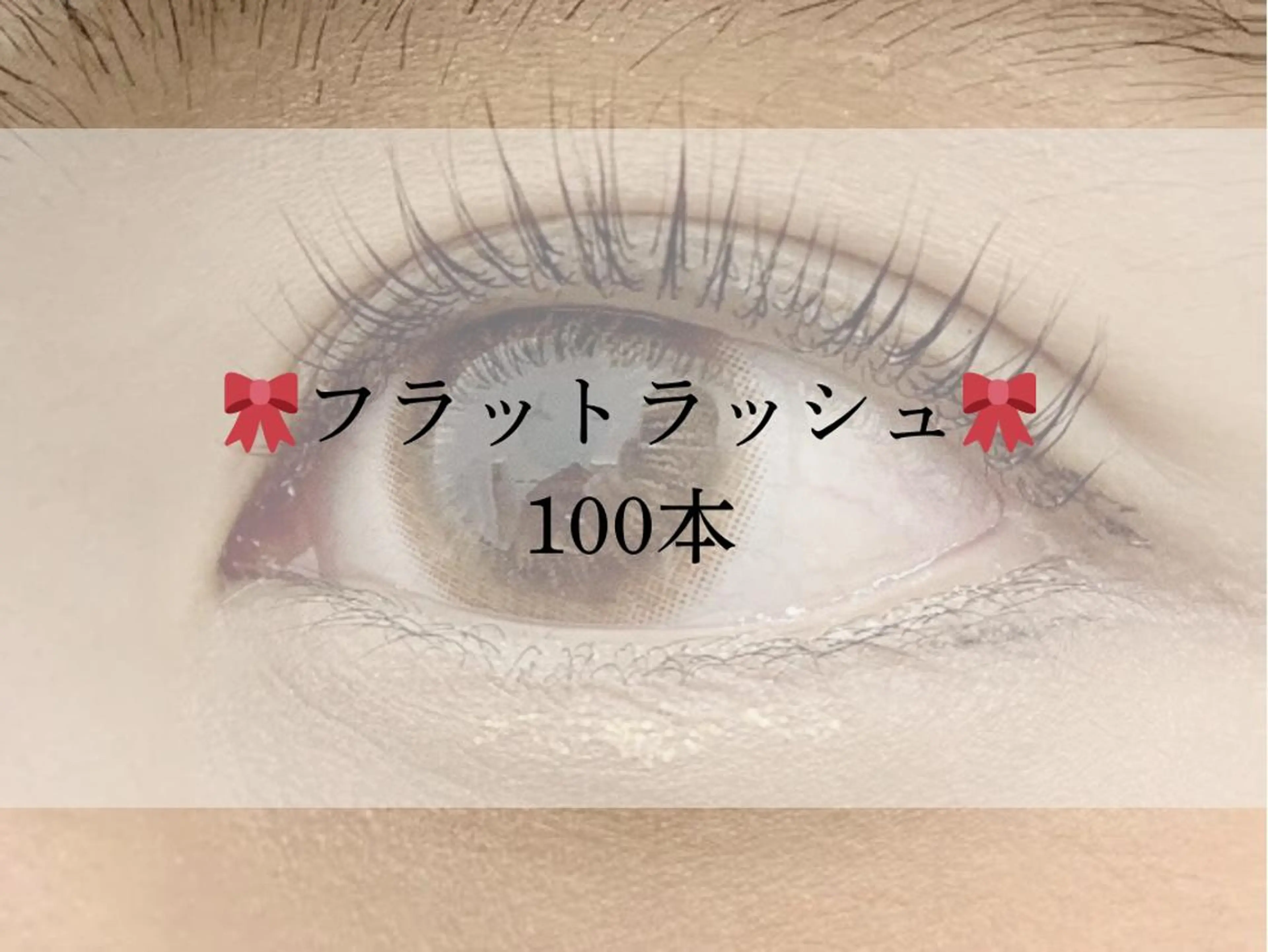 自然な仕上がり★フラットラッシュ100本　¥5700の写真