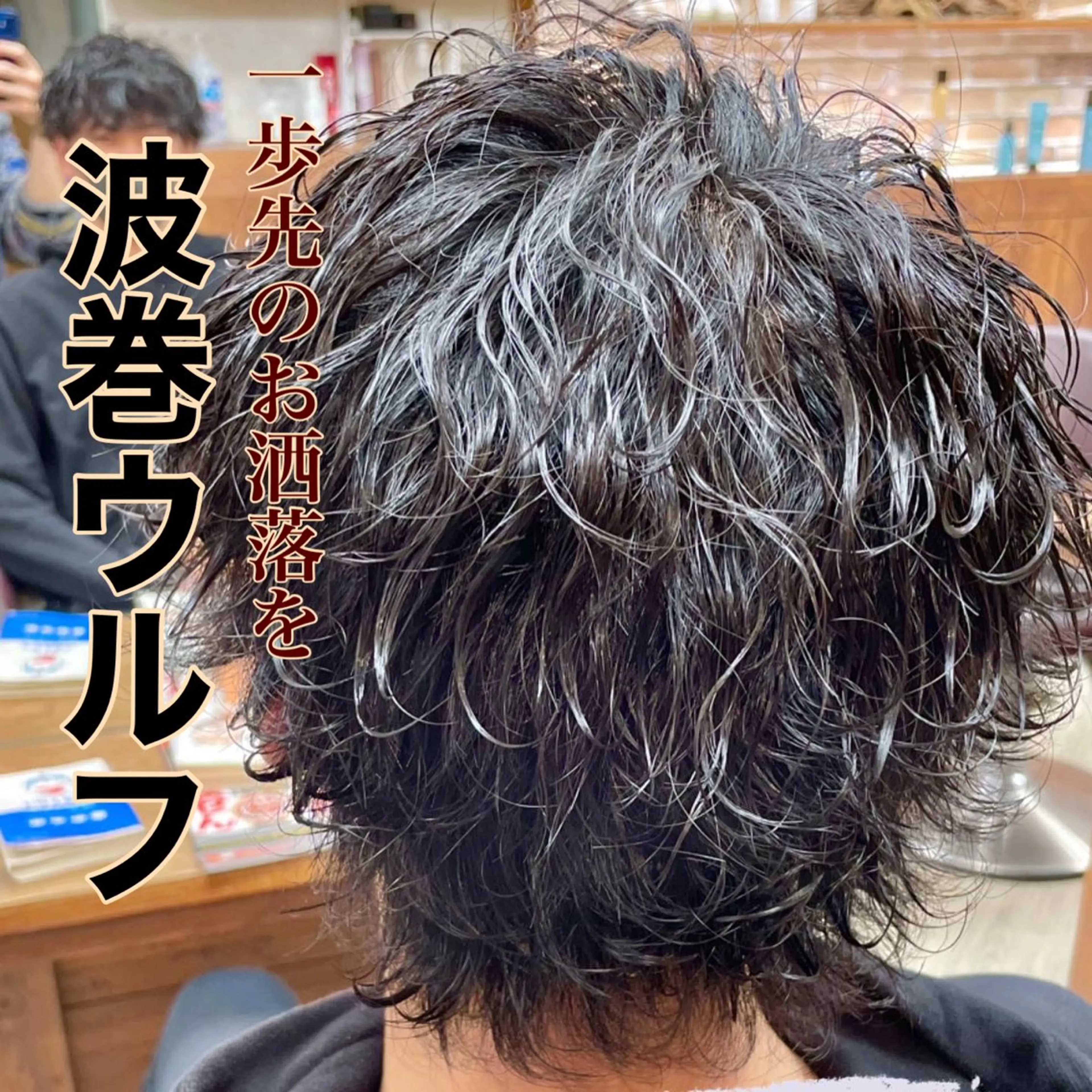 パーマ メンズ メンズパーマ 波巻きパーマ メンズウルフカット ウルフカット hair  create plaju所属・筋野 稔貴のヘアスタイル