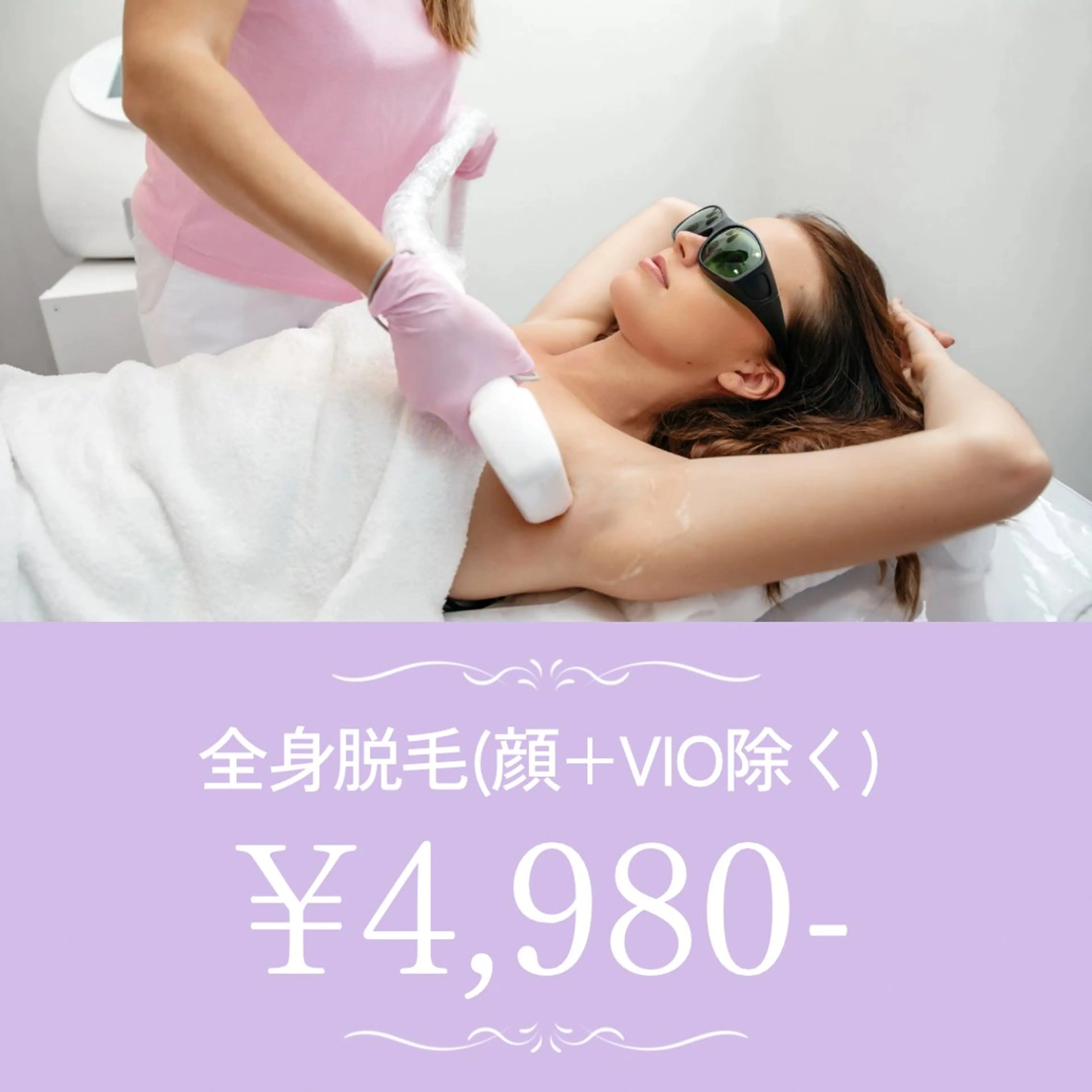 【まずは脱毛体験💆‍♀️】女性全身脱毛(顔・VIO除く)初回　¥4,980の写真