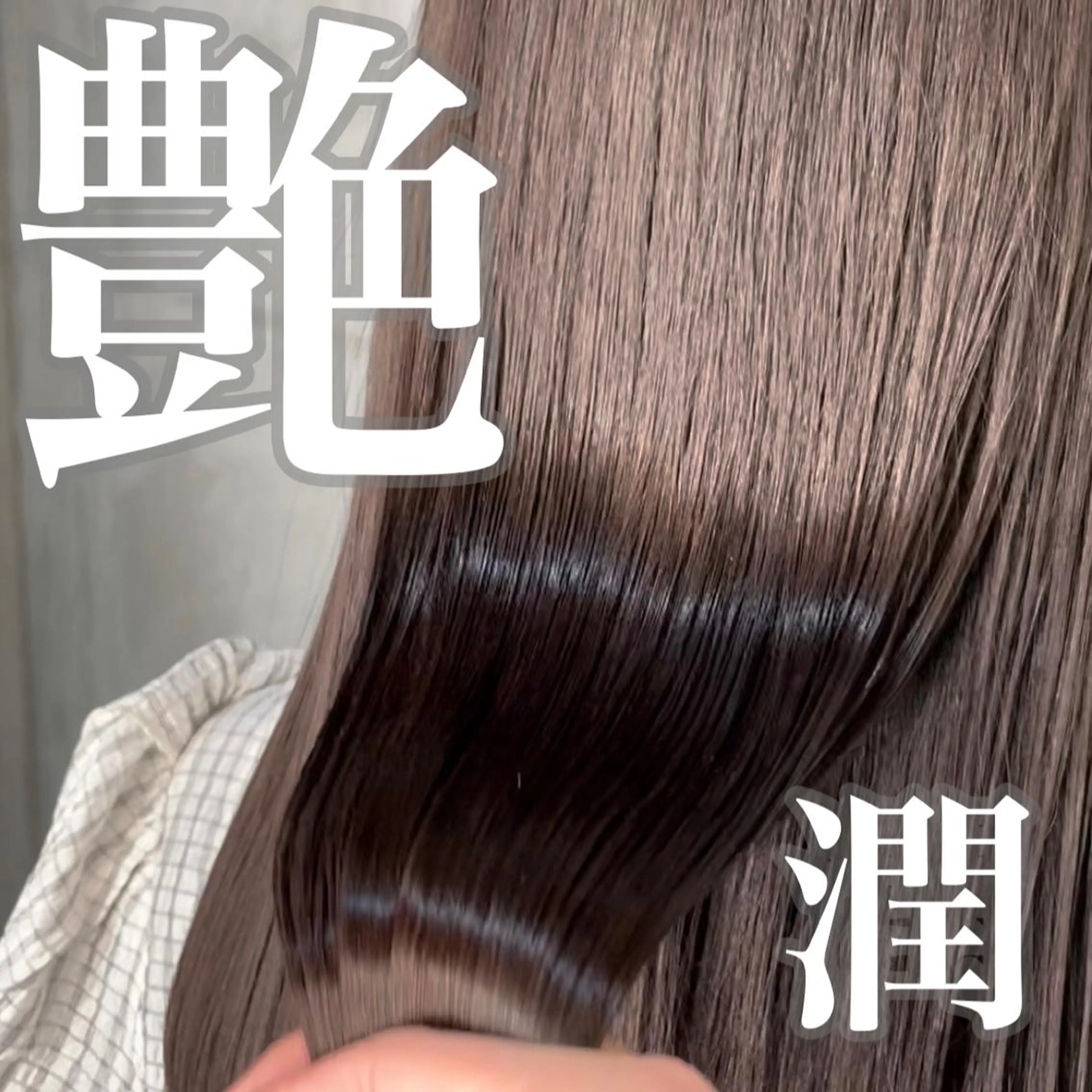 セミロング 【髪質改善職人】 岡田成義のヘアスタイル
