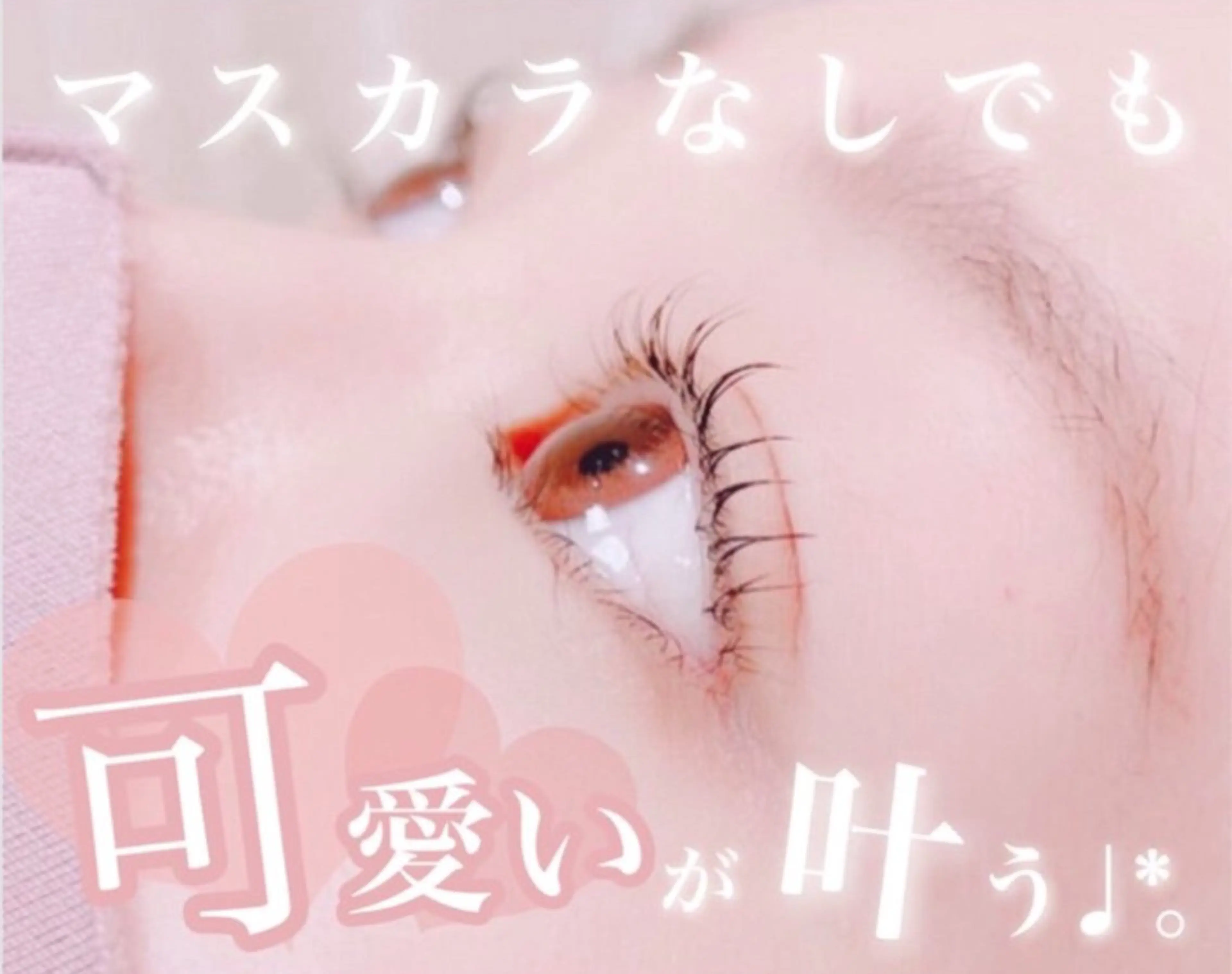 マツエク・マツパ ビューティーアイラッシュ エルミこうのす所属・小島 多恵のマツエク・マツパデザイン