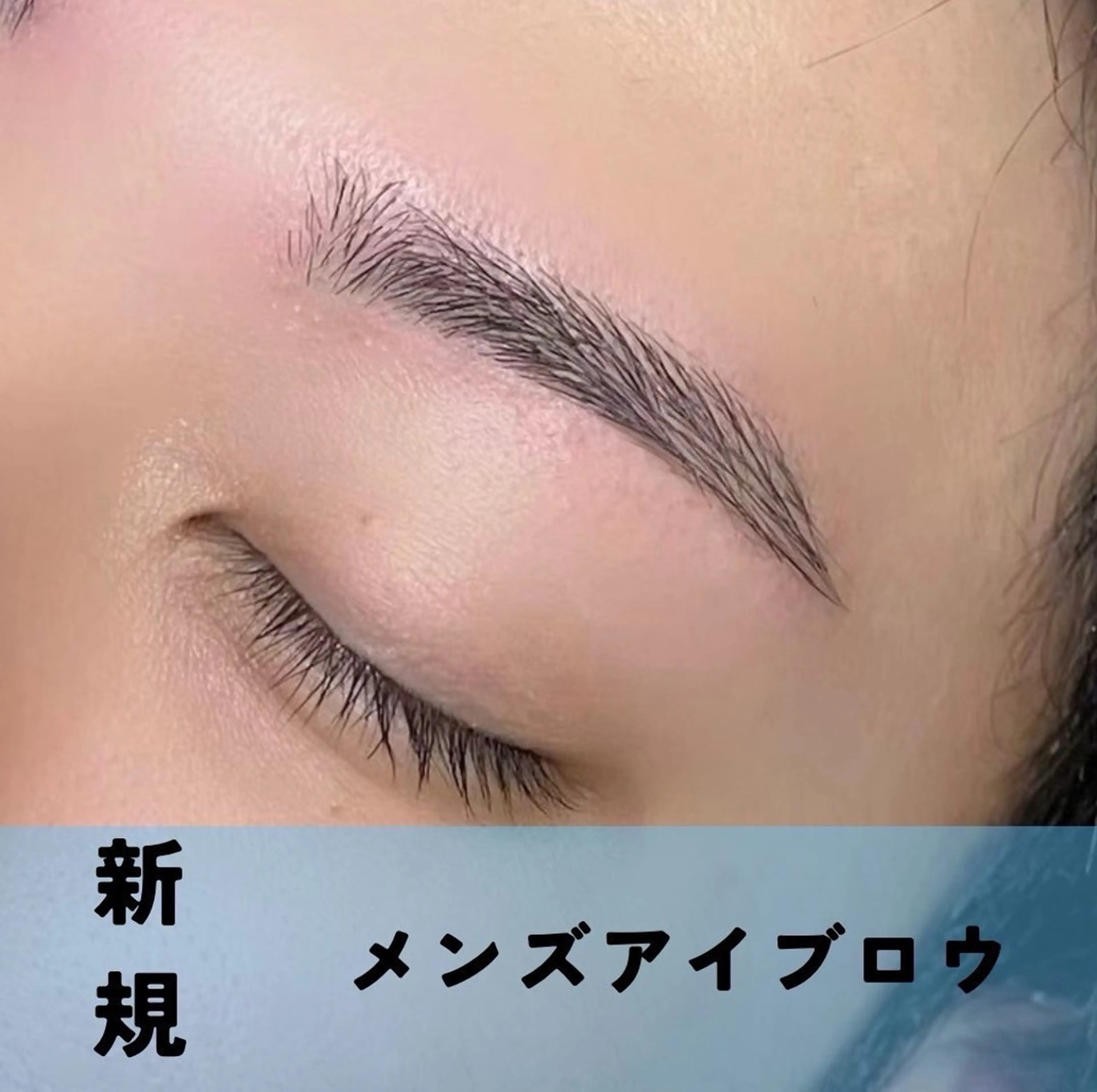【7月限定 ご新規様★】メンズアイブロウ ¥5,500→¥4,500の写真
