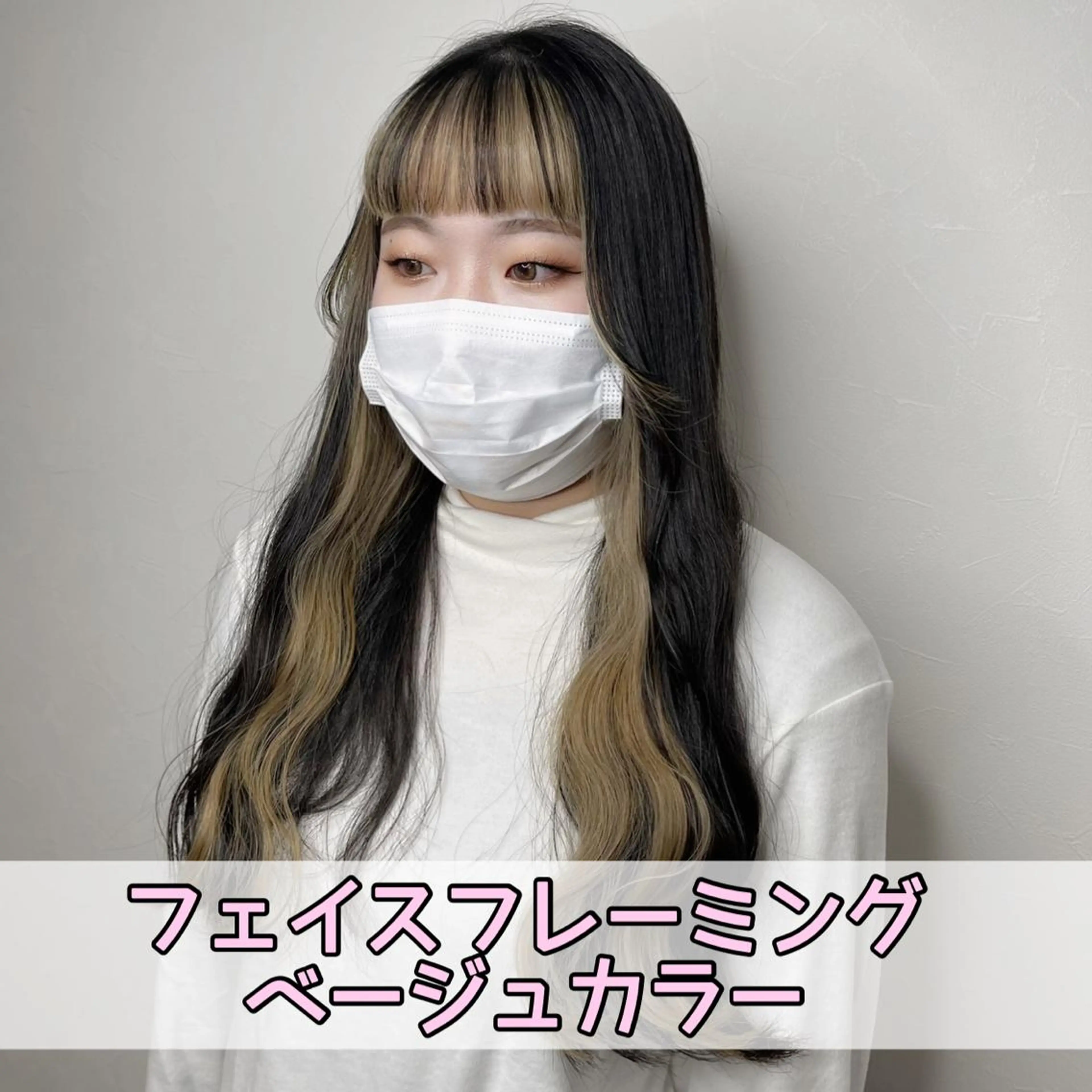 ロング カラー ミストバング ベージュカラー  フェイスフレーミング インナーカラー ヘアカラー トリートメント Jewel Box所属・髪質改善ストレート 特化⭐️杉本奈稀沙のヘアスタイル