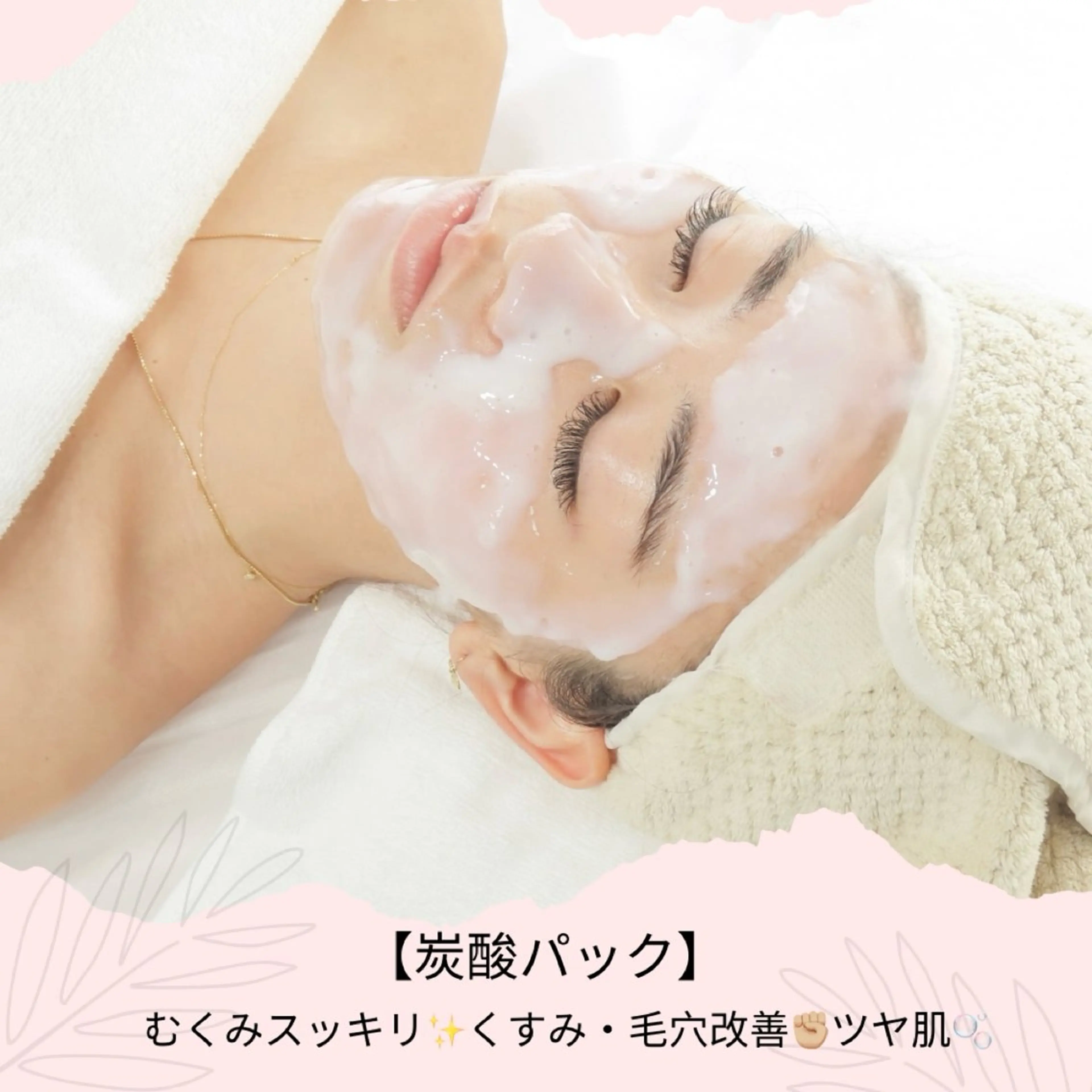 ✨炭酸パック✨ 血行促進＆透明感アップコースの写真