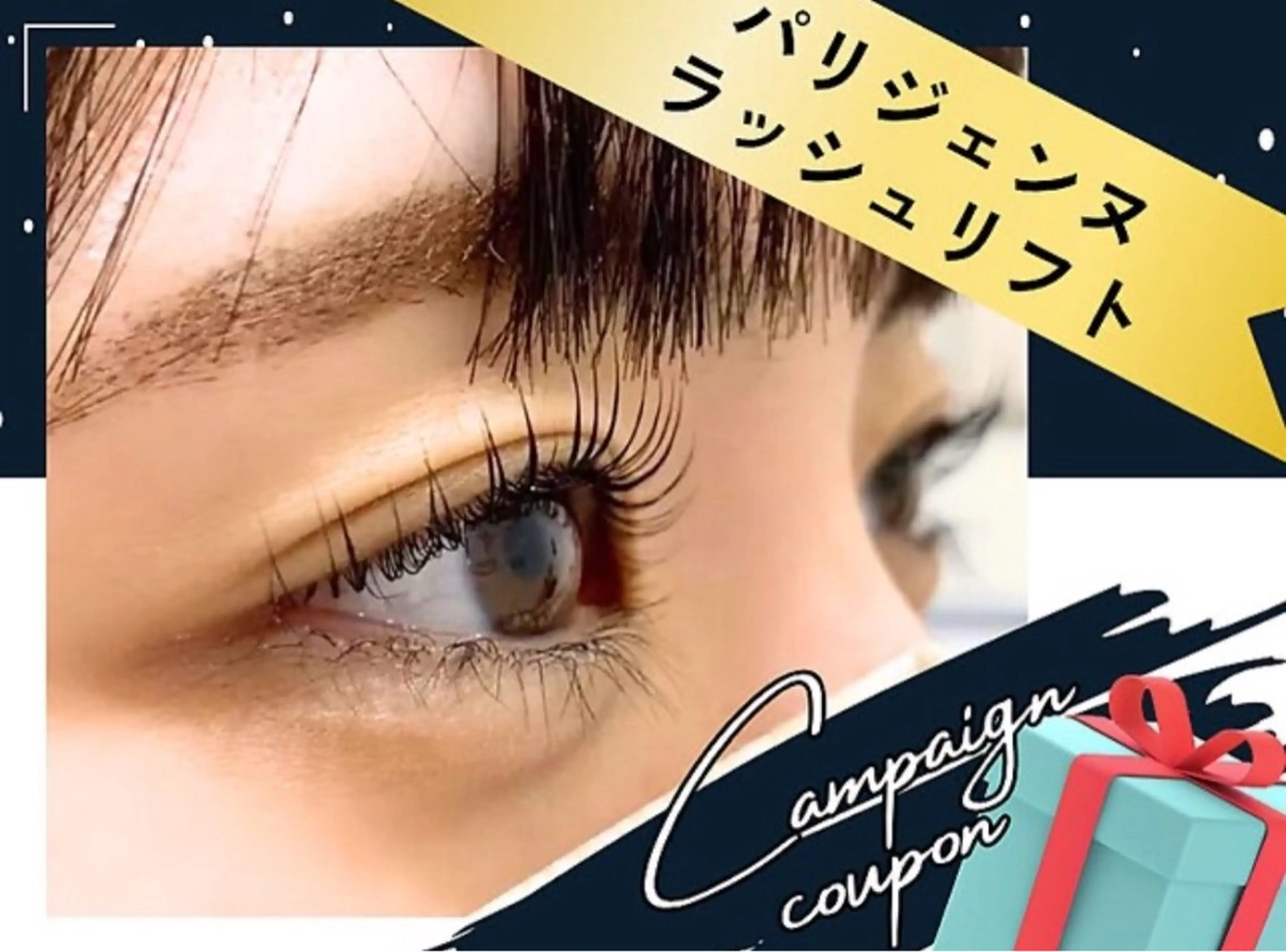 マツエク・マツパ パリジェンヌラッシュリフト 溝口 千裕のマツエク・マツパデザイン