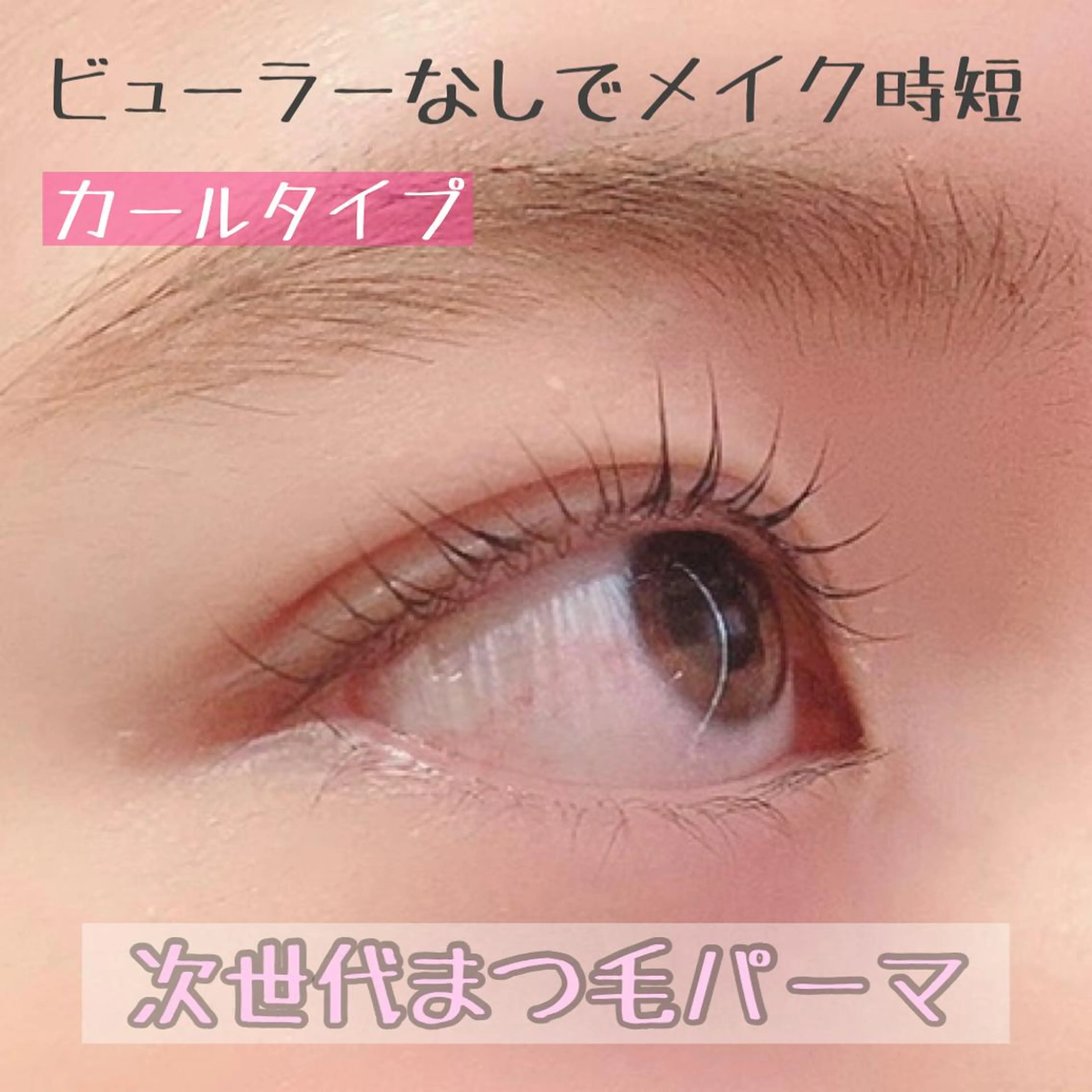 マツエク・マツパ マリンアイ所属・伊藤 ほの香のマツエク・マツパデザイン