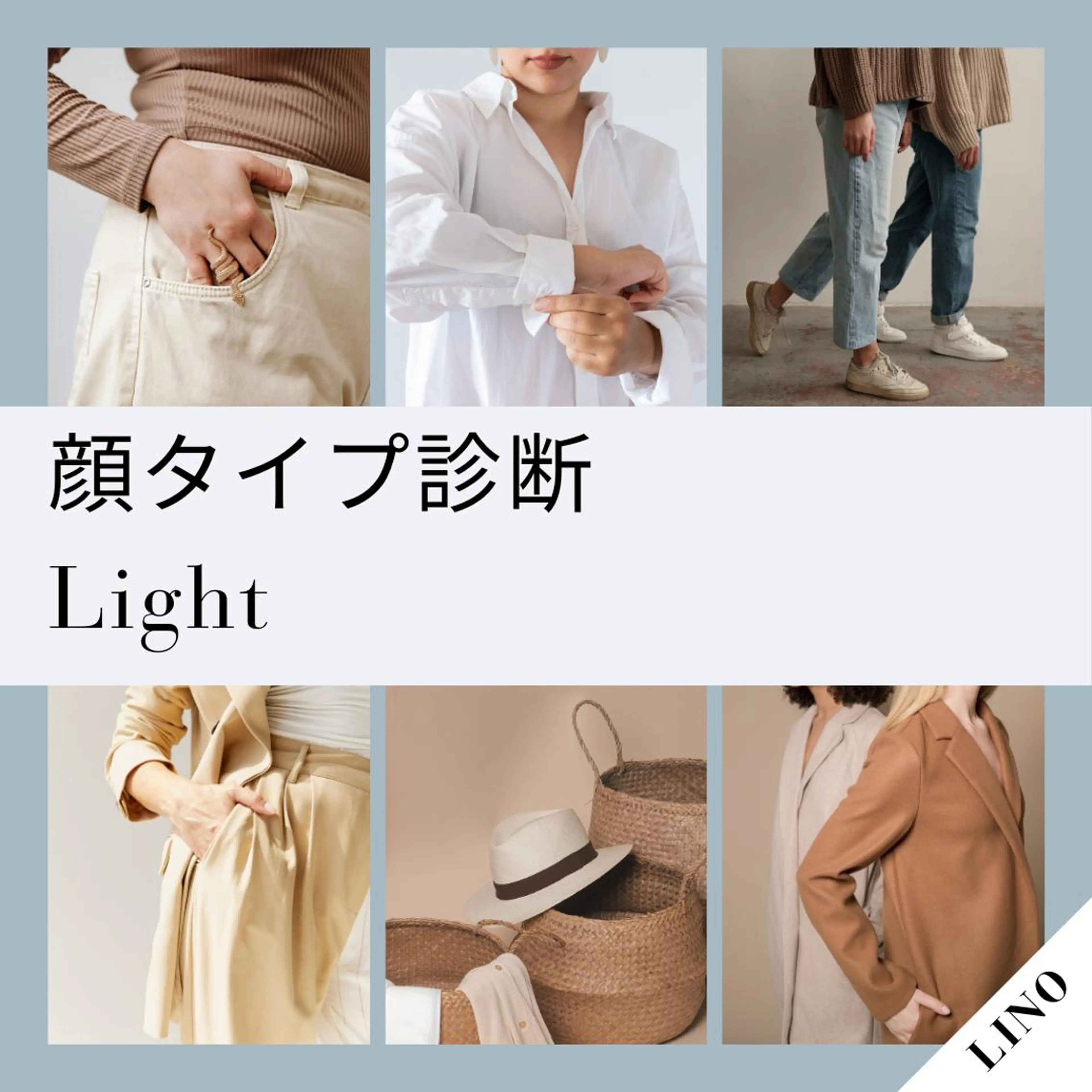 【顔タイプ診断　Light  】似合うコーディネート・髪型・睫毛・眉毛が分かります♪の写真