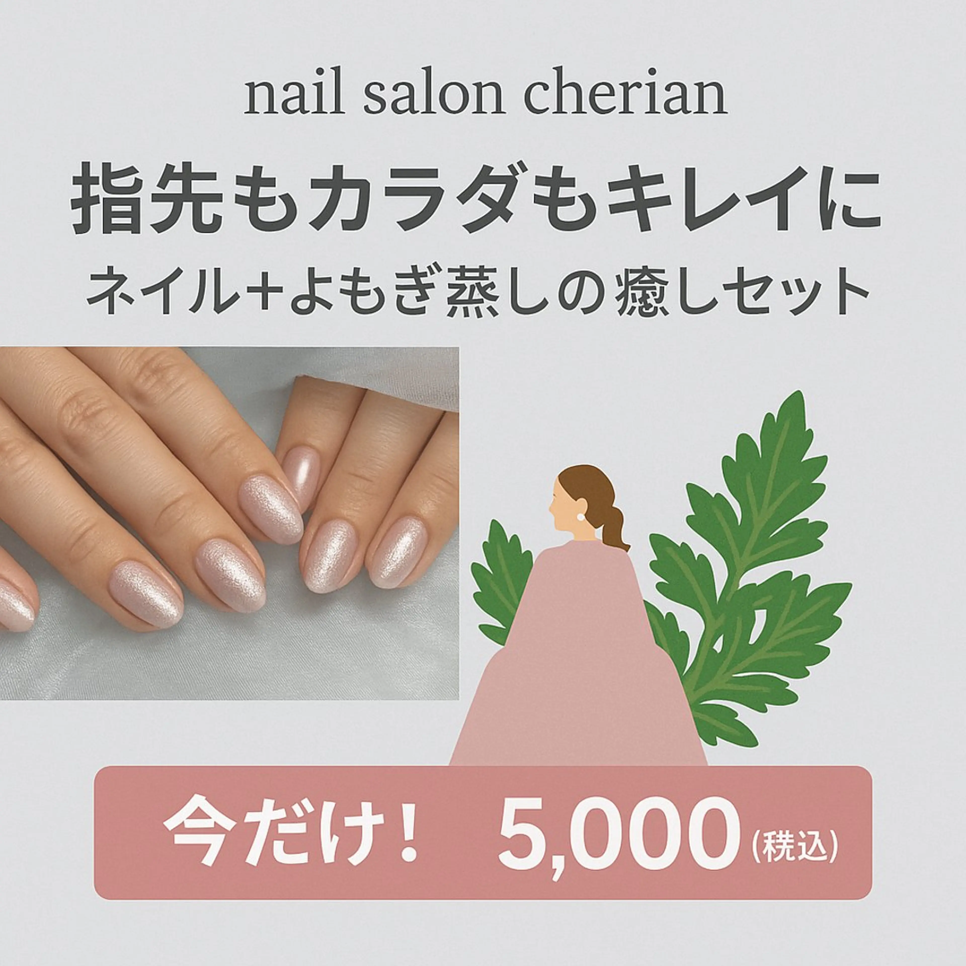 ハンドシンプルコース&よもぎ蒸し♡の写真