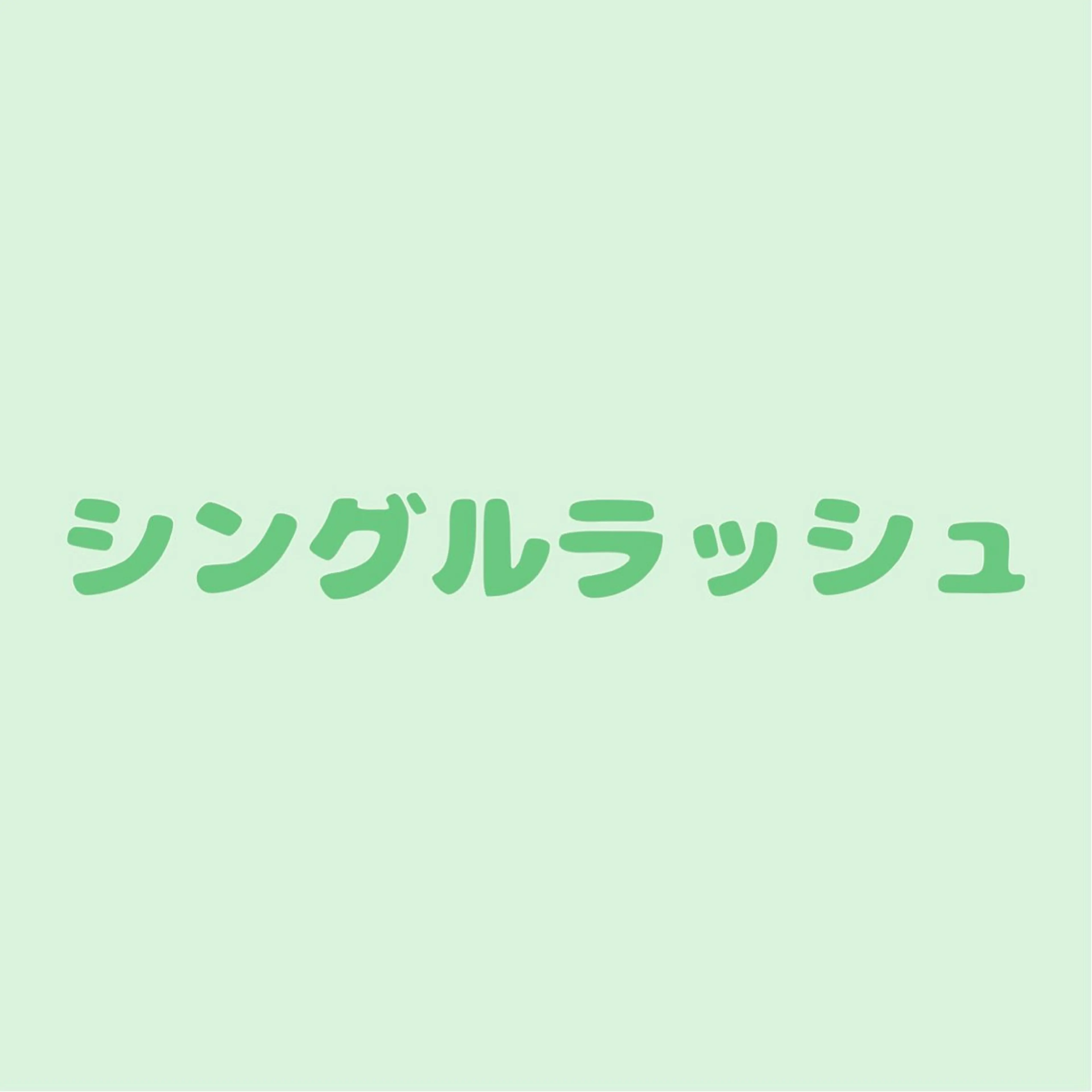 マツエク80本(オフ無料)の写真