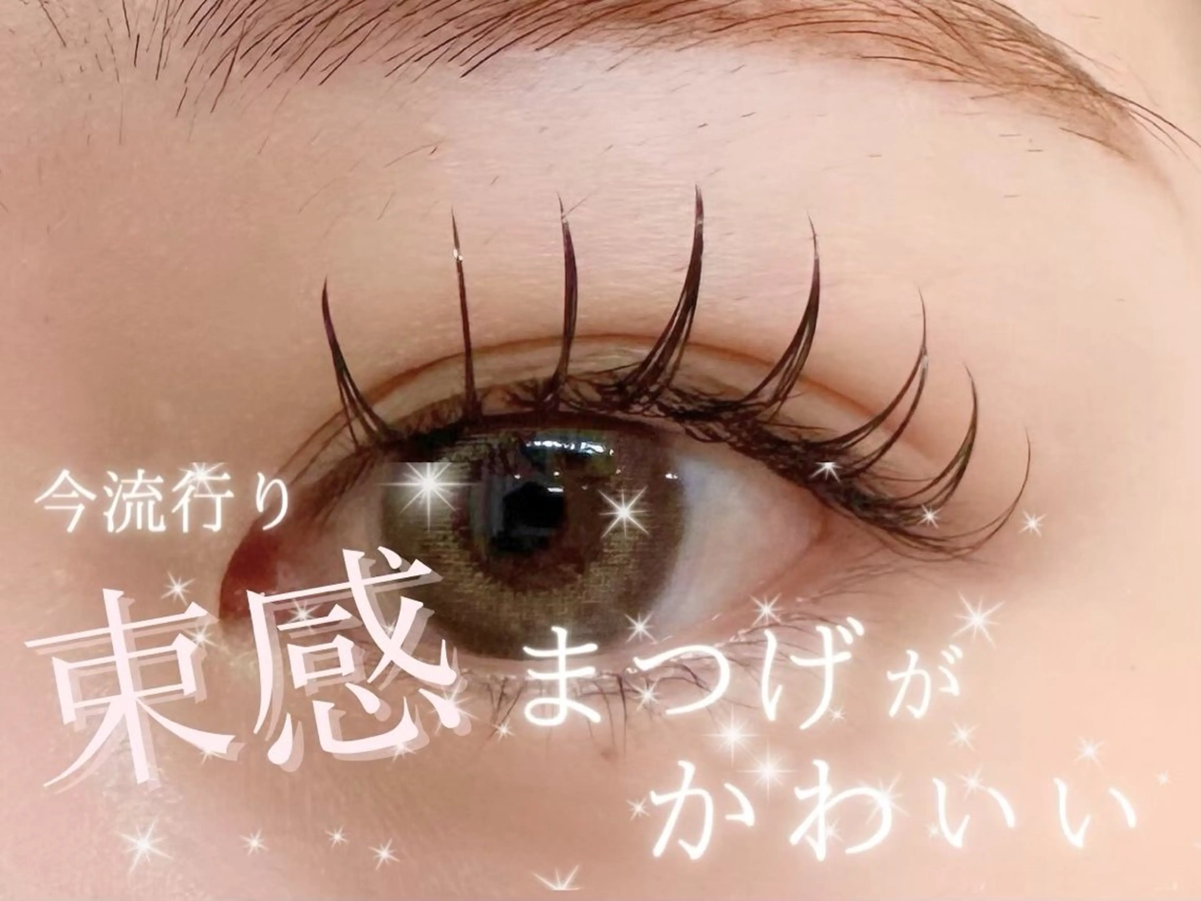 マツエク・マツパ meoto 北花田のマツエク・マツパデザイン