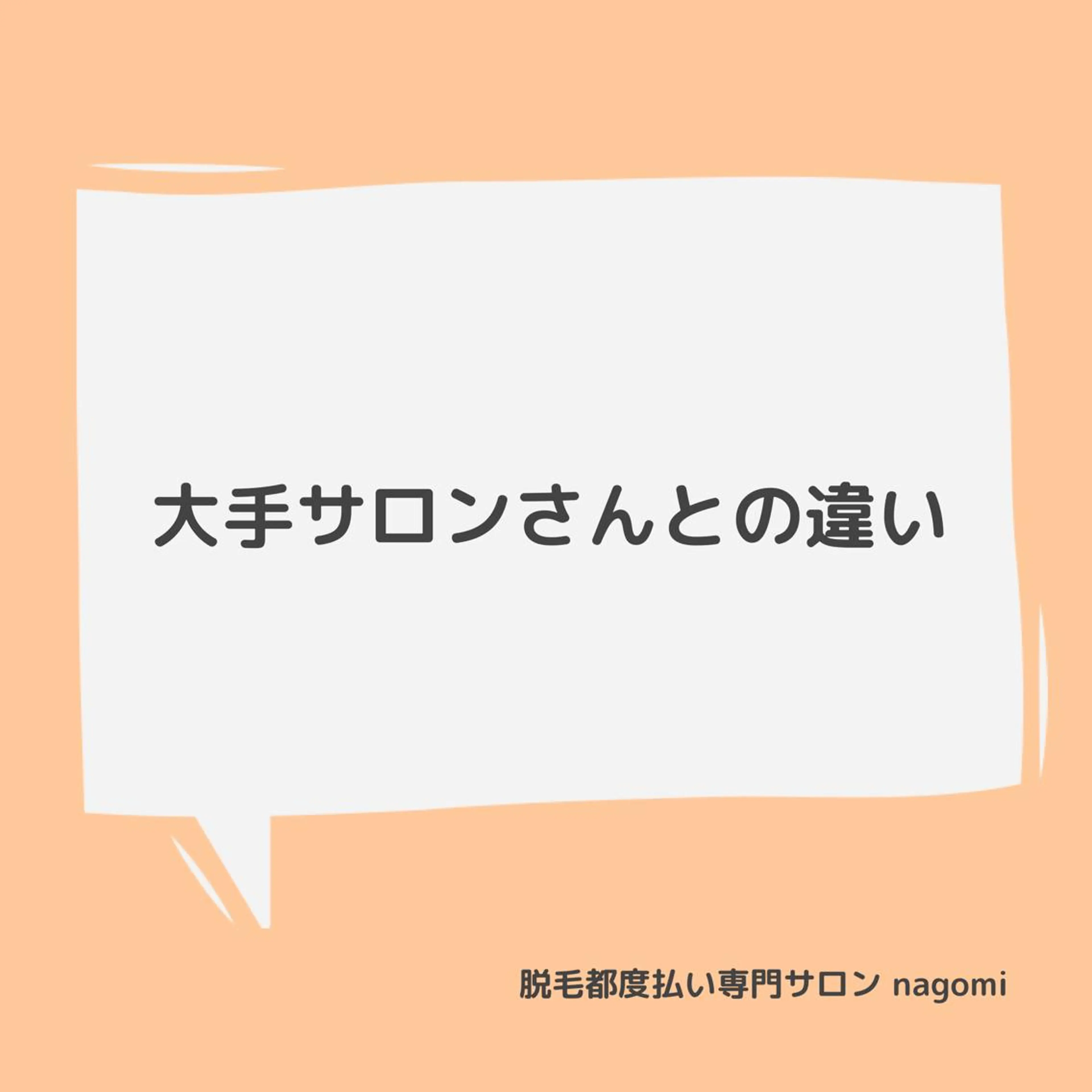 脱毛都度払い専門nagomi金沢店所属・脱毛都度払い専門 nagomi金沢店のエステ・リラクイメージ