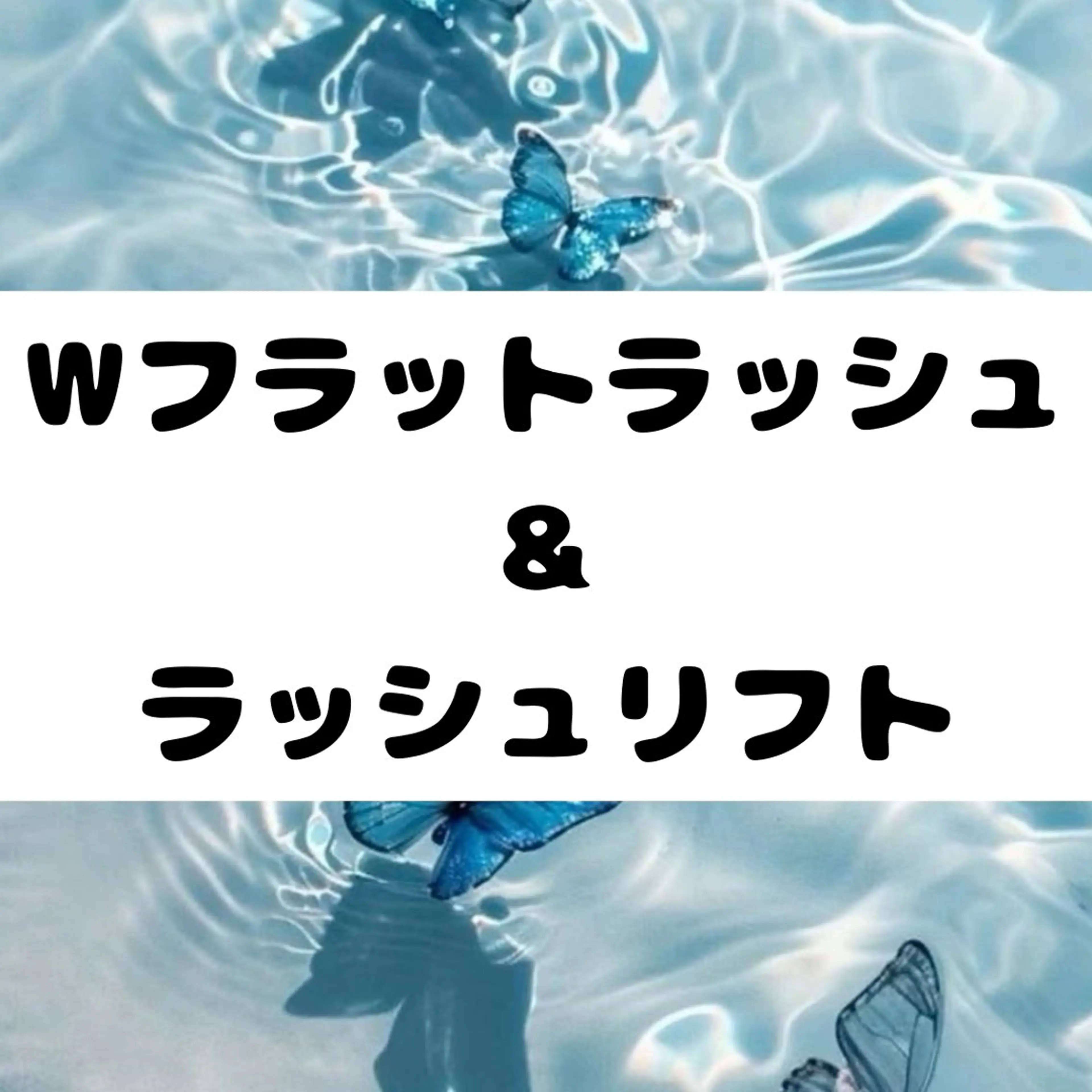 【パリエク🎀】束感Wフラットつけ放題⏩ラッシュリフト💎アイシャンプー&コーティング付き💎の写真