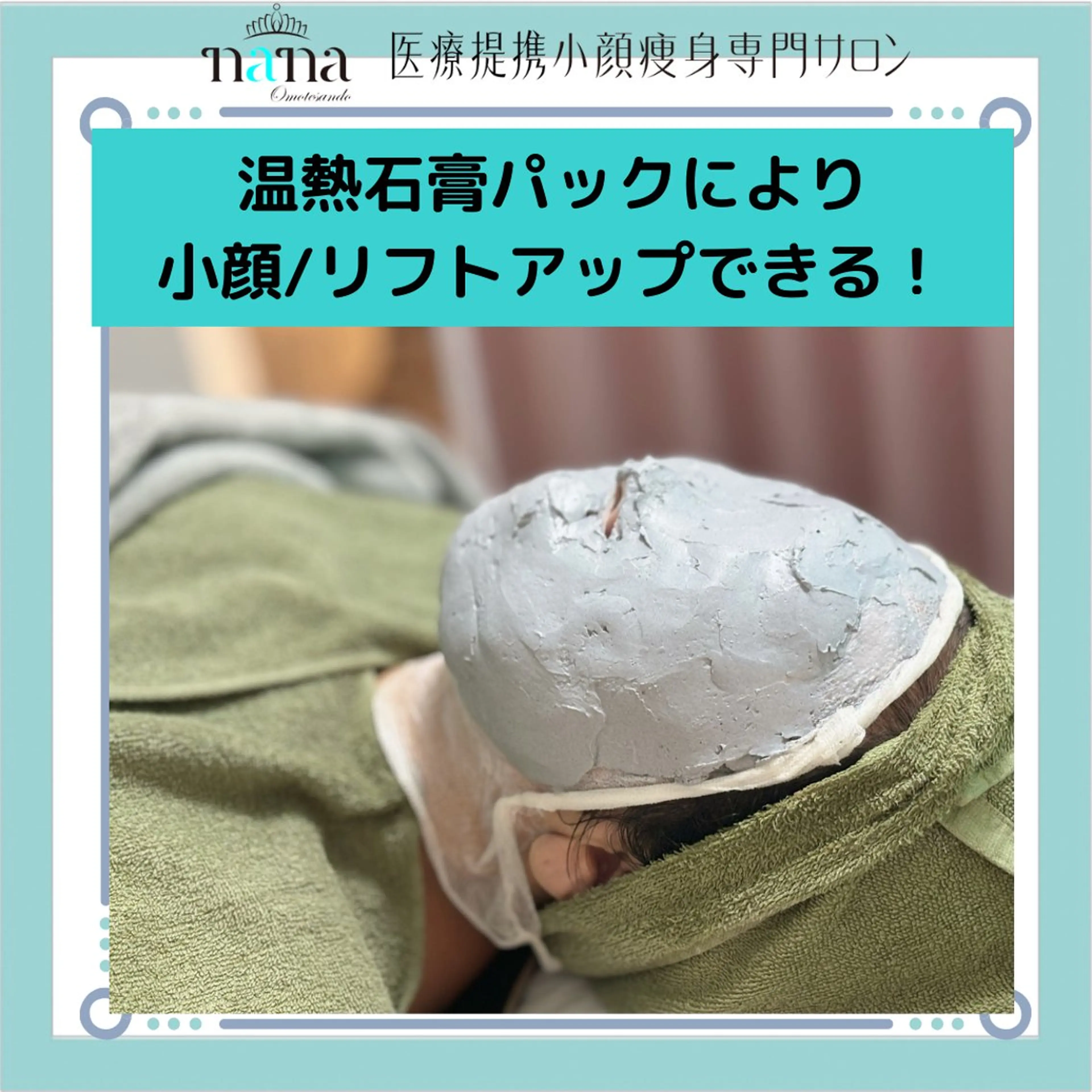 エステ リラク 小顔痩身インディバ Nana表参道のエステ・リラクイメージ
