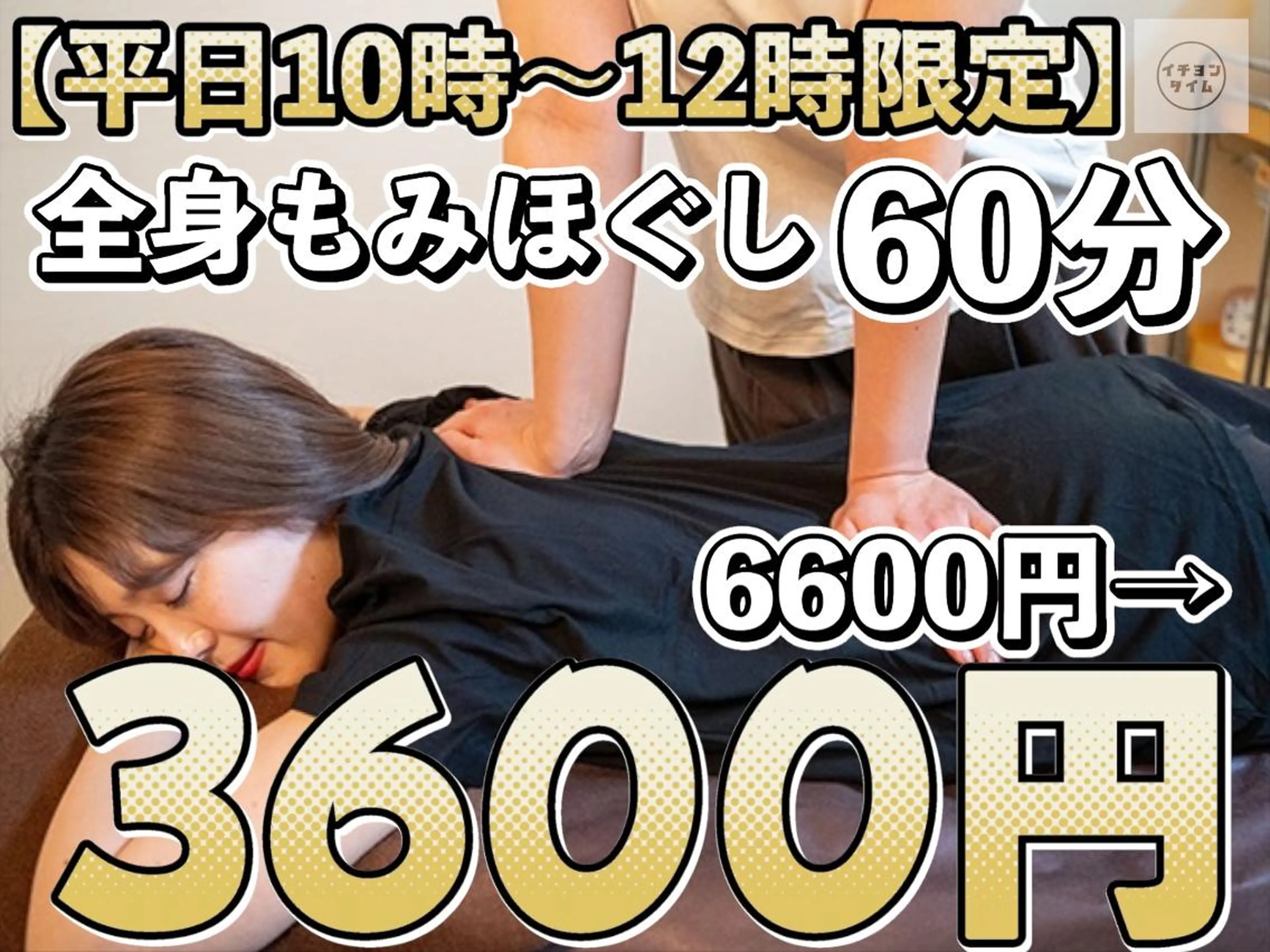 【平日10時～12時限定】もみほぐし60分6600円→3600円の写真