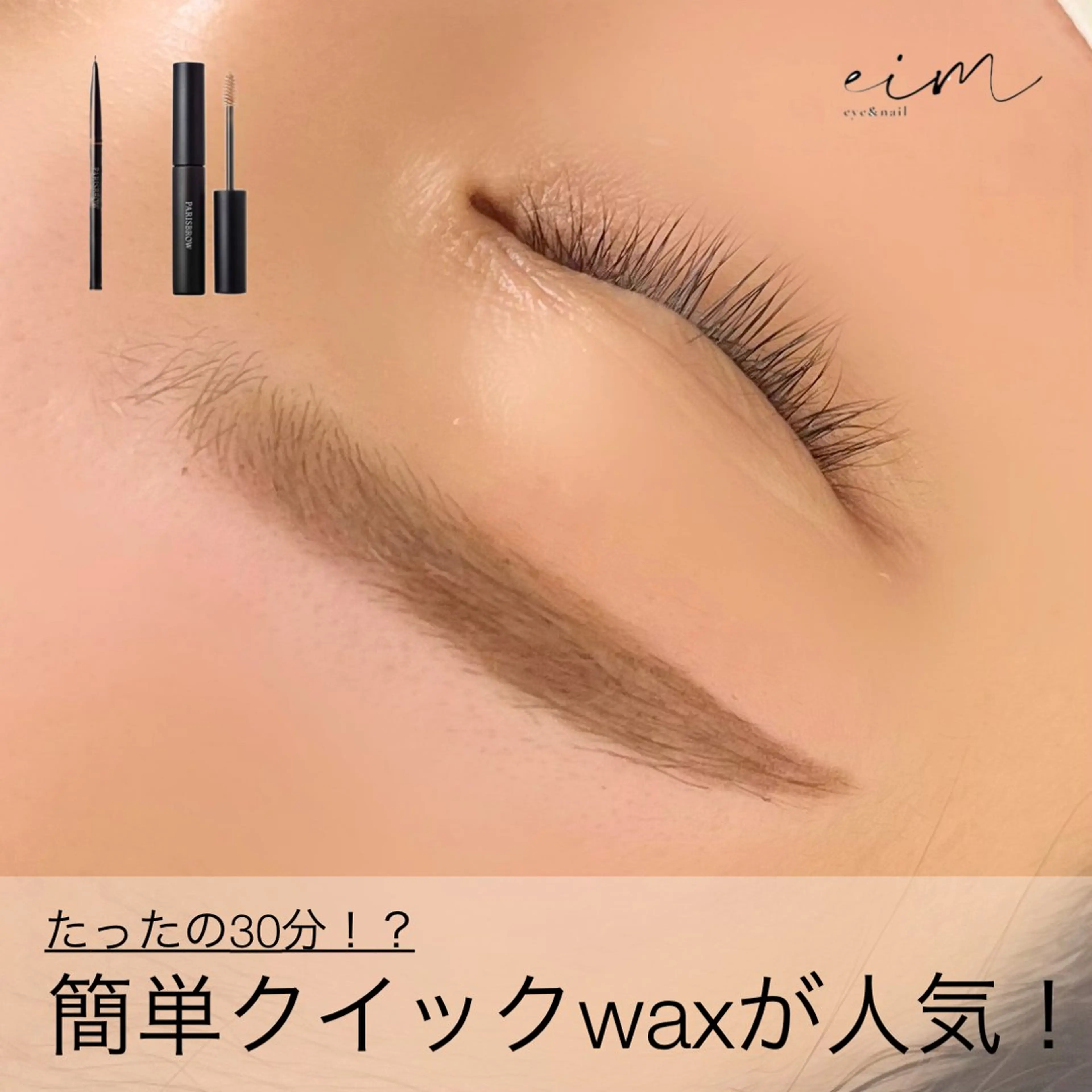 アイブロウ 眉毛ワックス脱毛 eim Mihoのマツエク・マツパデザイン