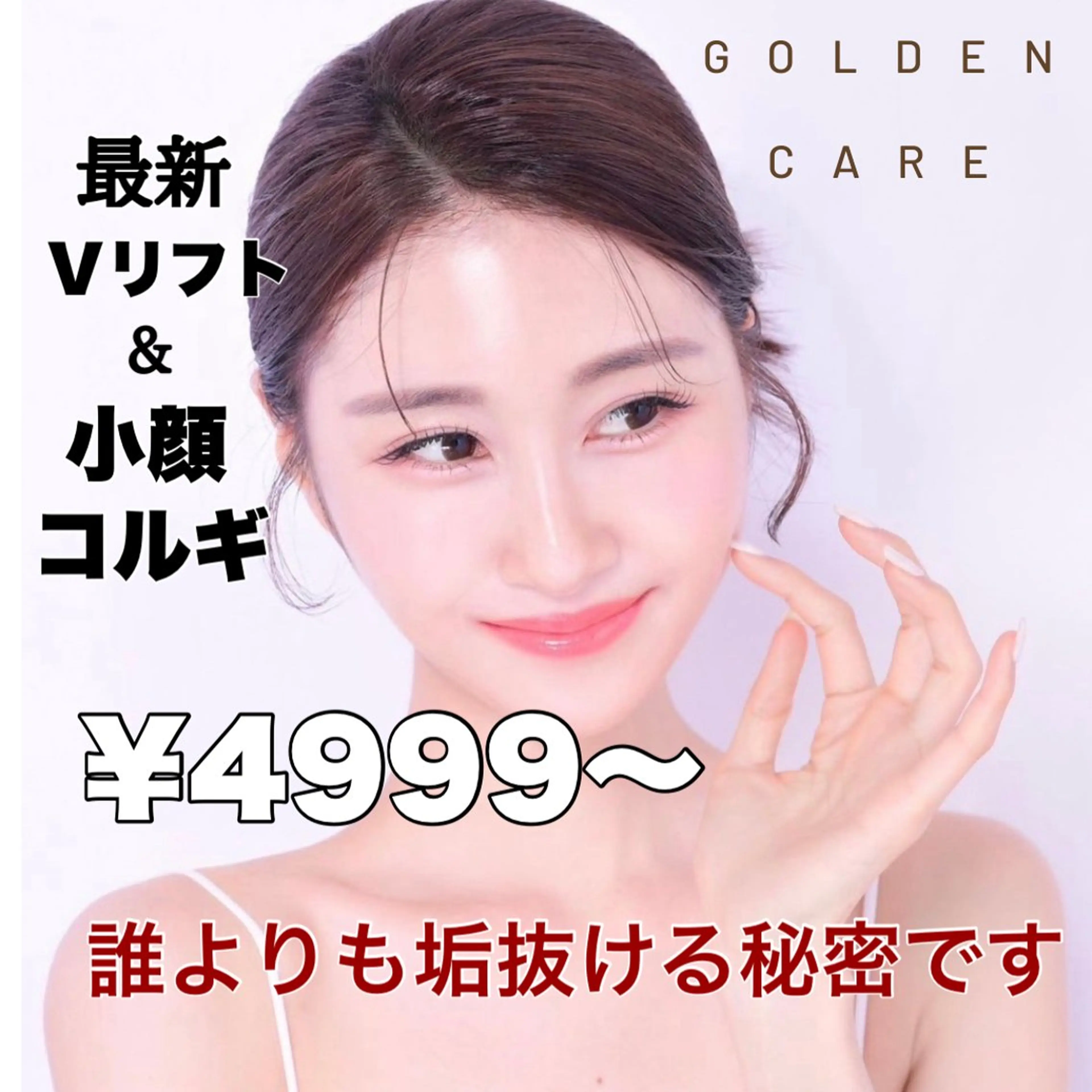 エステ リラク ■超絶小顔＆肌管理室■所属・🦋整形級の究極美顔 本格韓国式小顔🦋のエステ・リラクイメージ