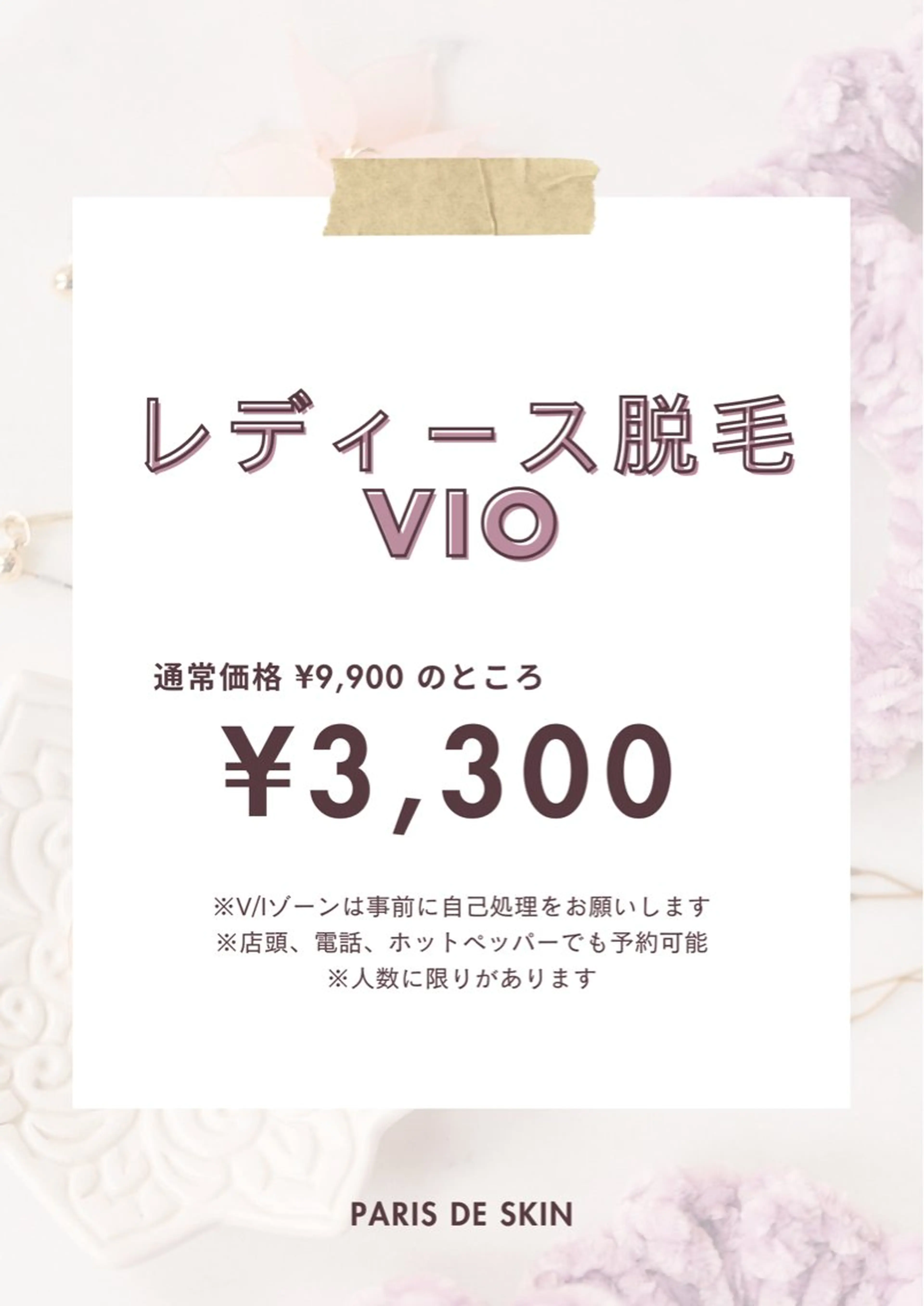 8月1日~2日限定！レディース脱毛 VIO 特別割引🌷︎の写真