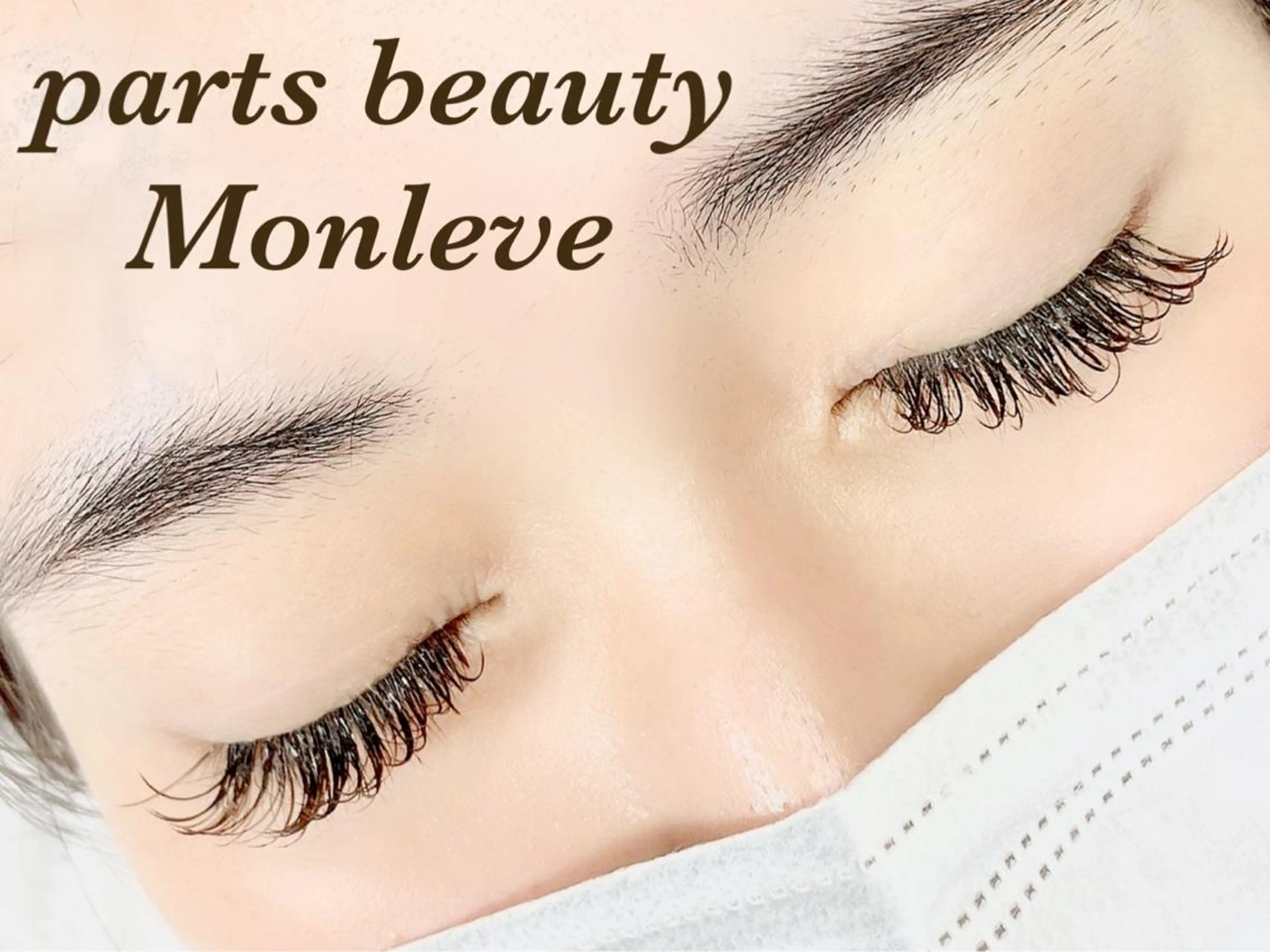 マツエク・マツパ Monleve💚 《店長》木村優衣🧡のマツエク・マツパデザイン