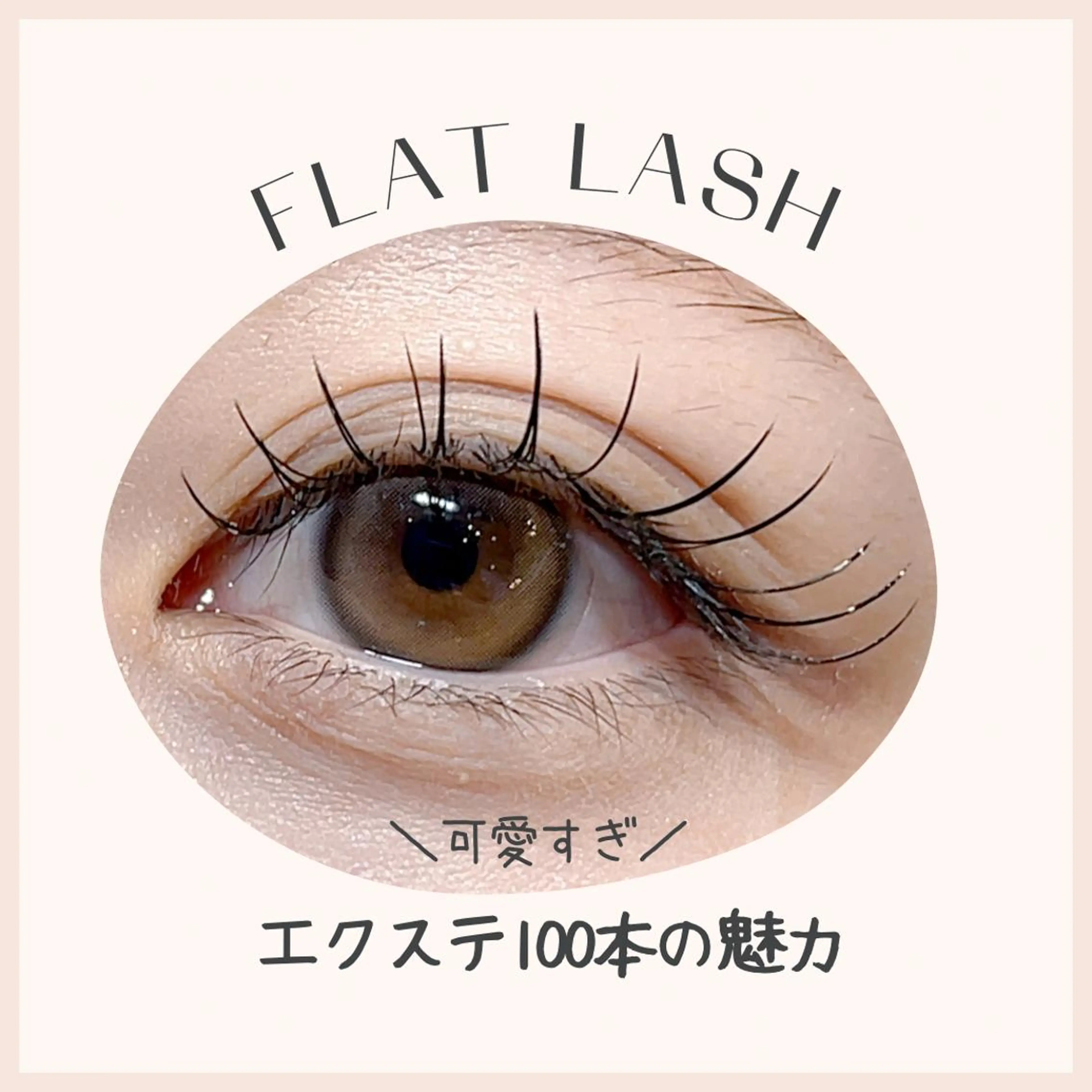 マツエク・マツパ 川越駅5分 sHeeR【シアー】のマツエク・マツパデザイン