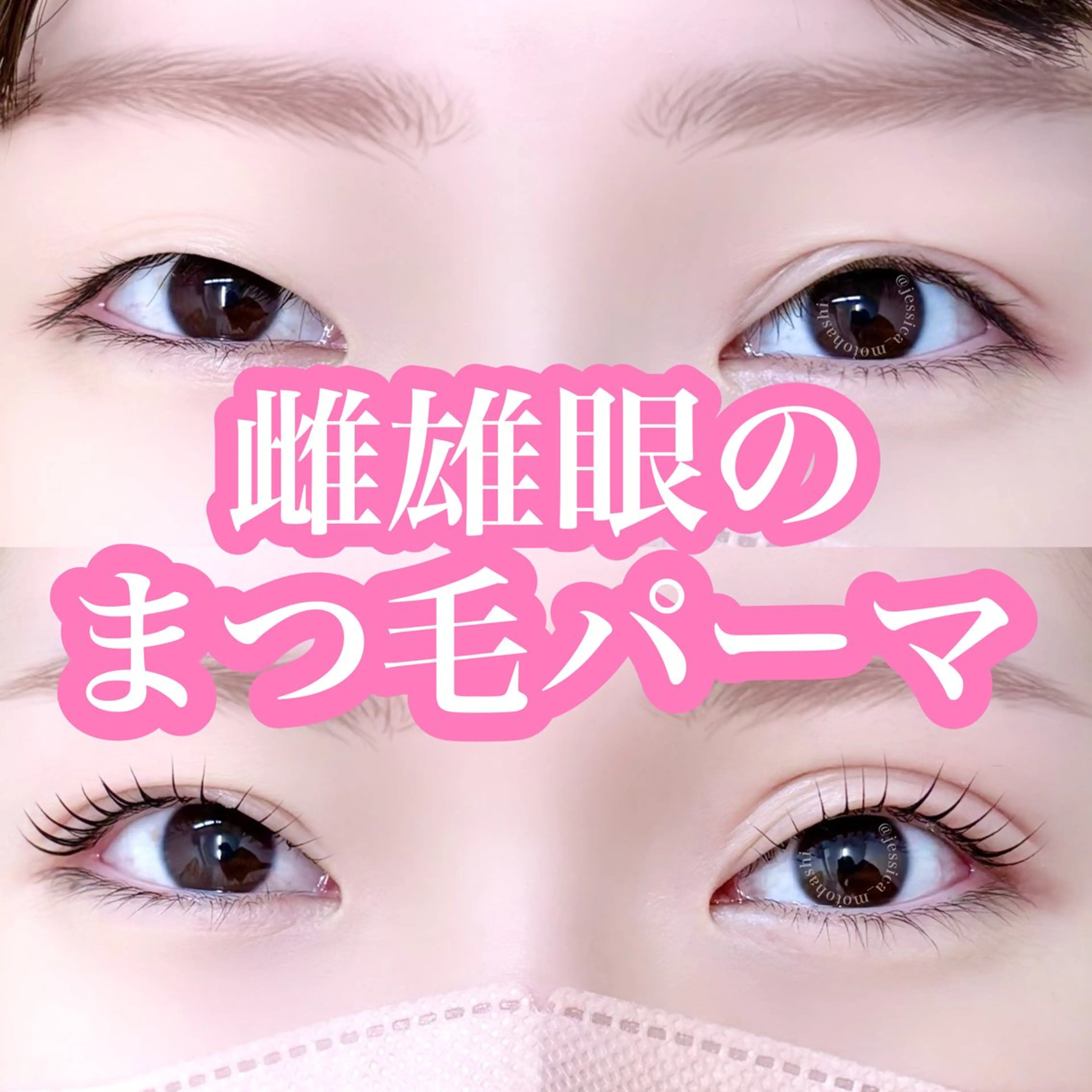 マツエク・マツパ Jessica🦖 Motohashiのマツエク・マツパデザイン
