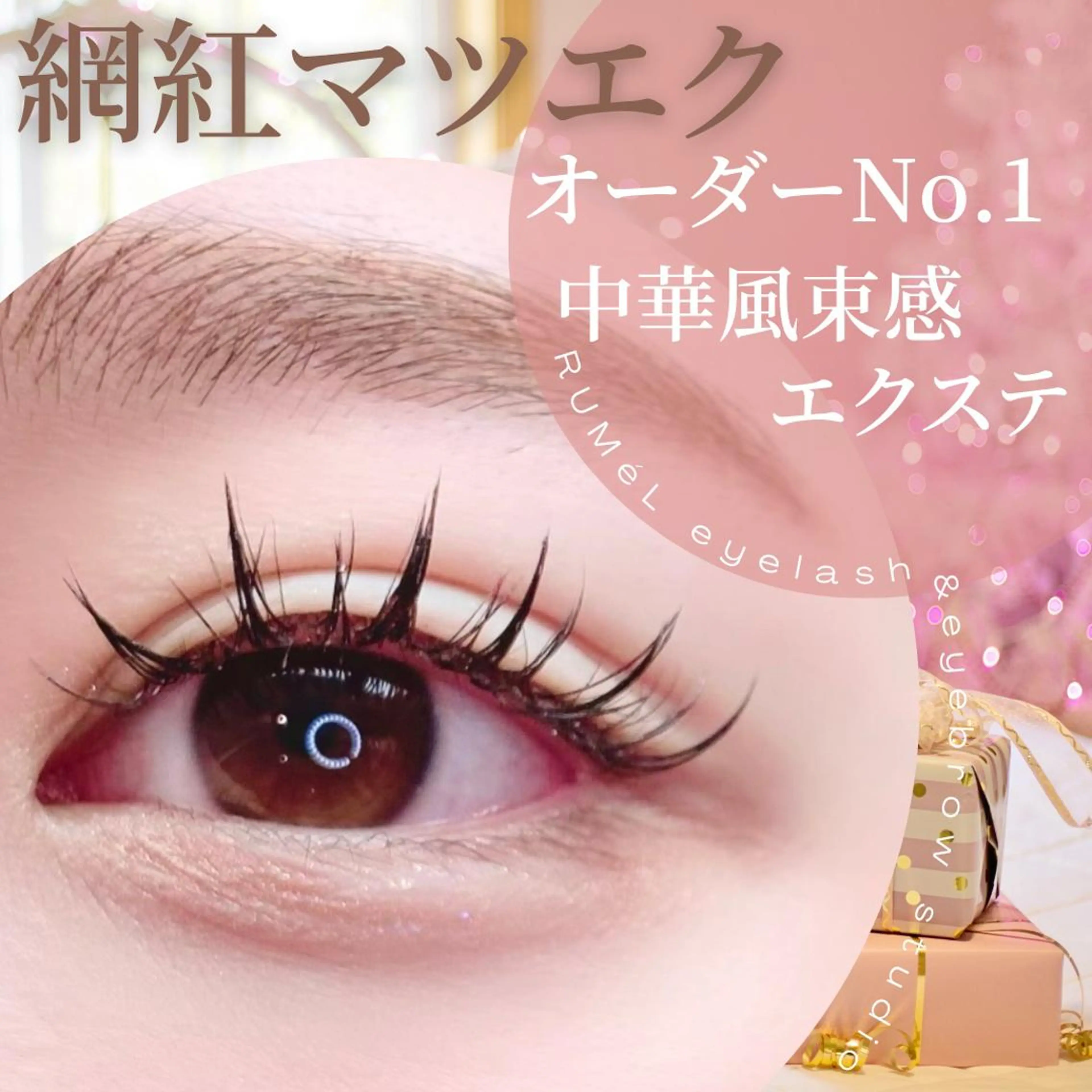 マツエク・マツパ マツエク RUMéL Natsumiのマツエク・マツパデザイン