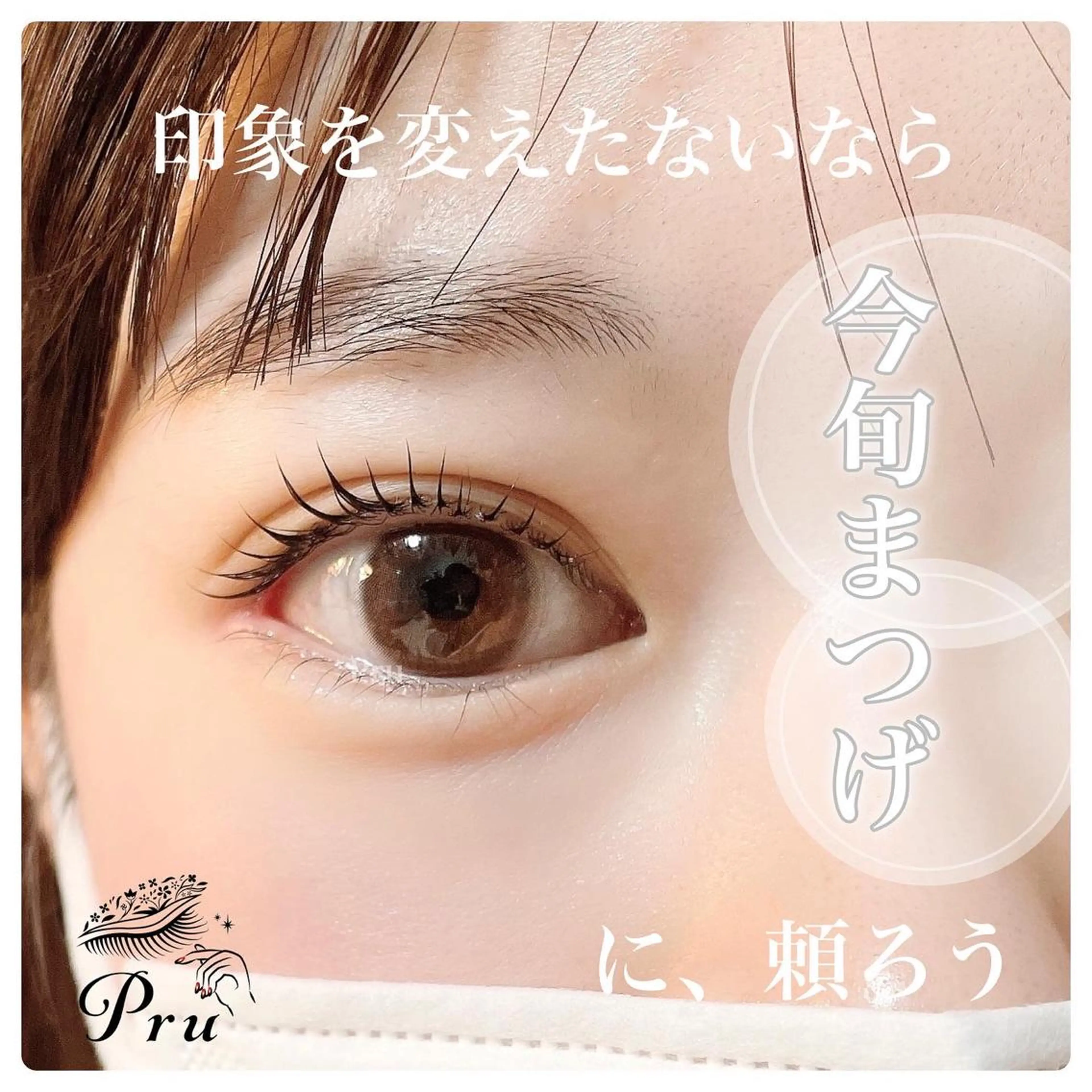 マツエク・マツパ マツパ プル eyelashのマツエク・マツパデザイン