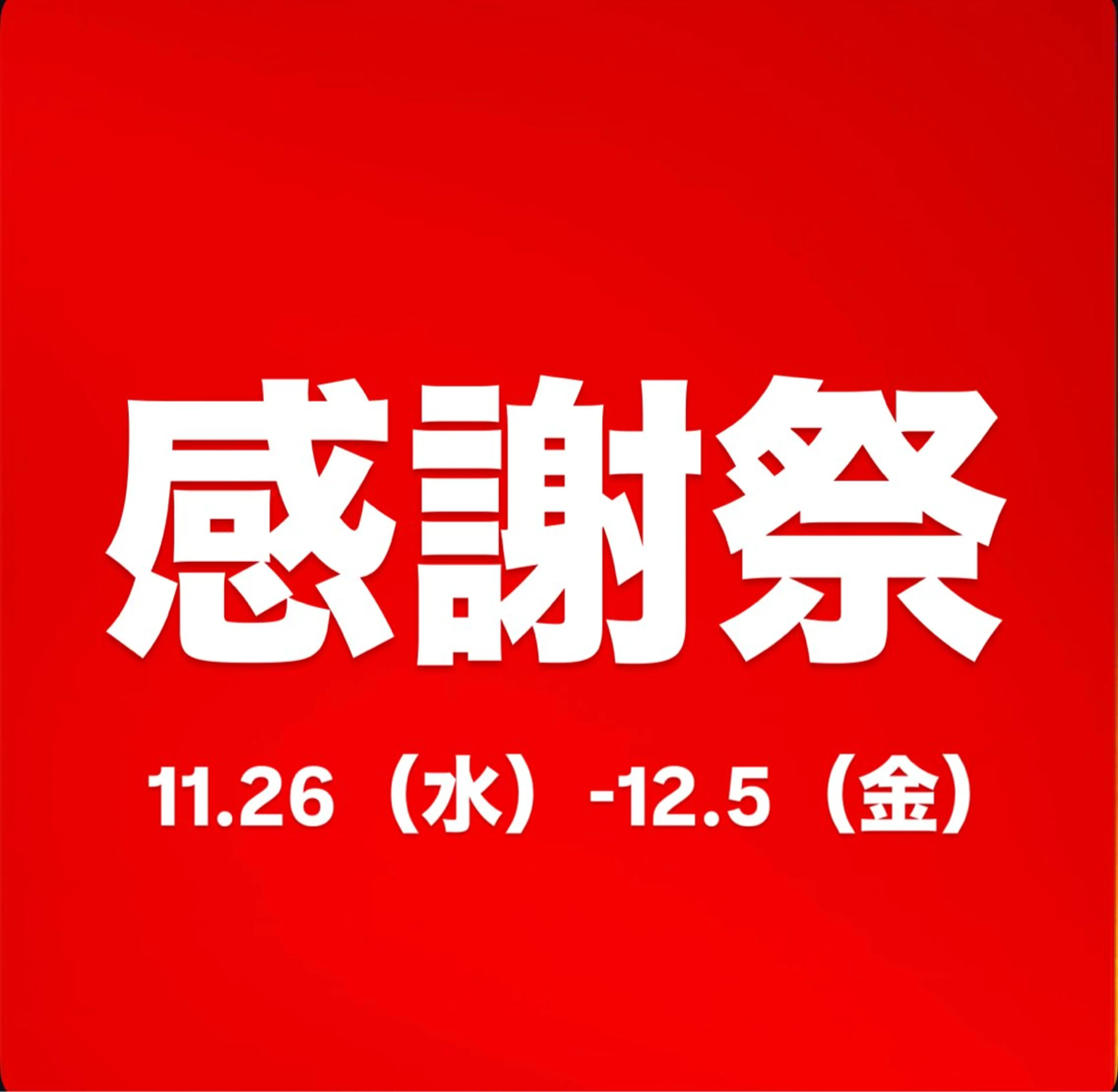 感謝祭キャンペーンの写真