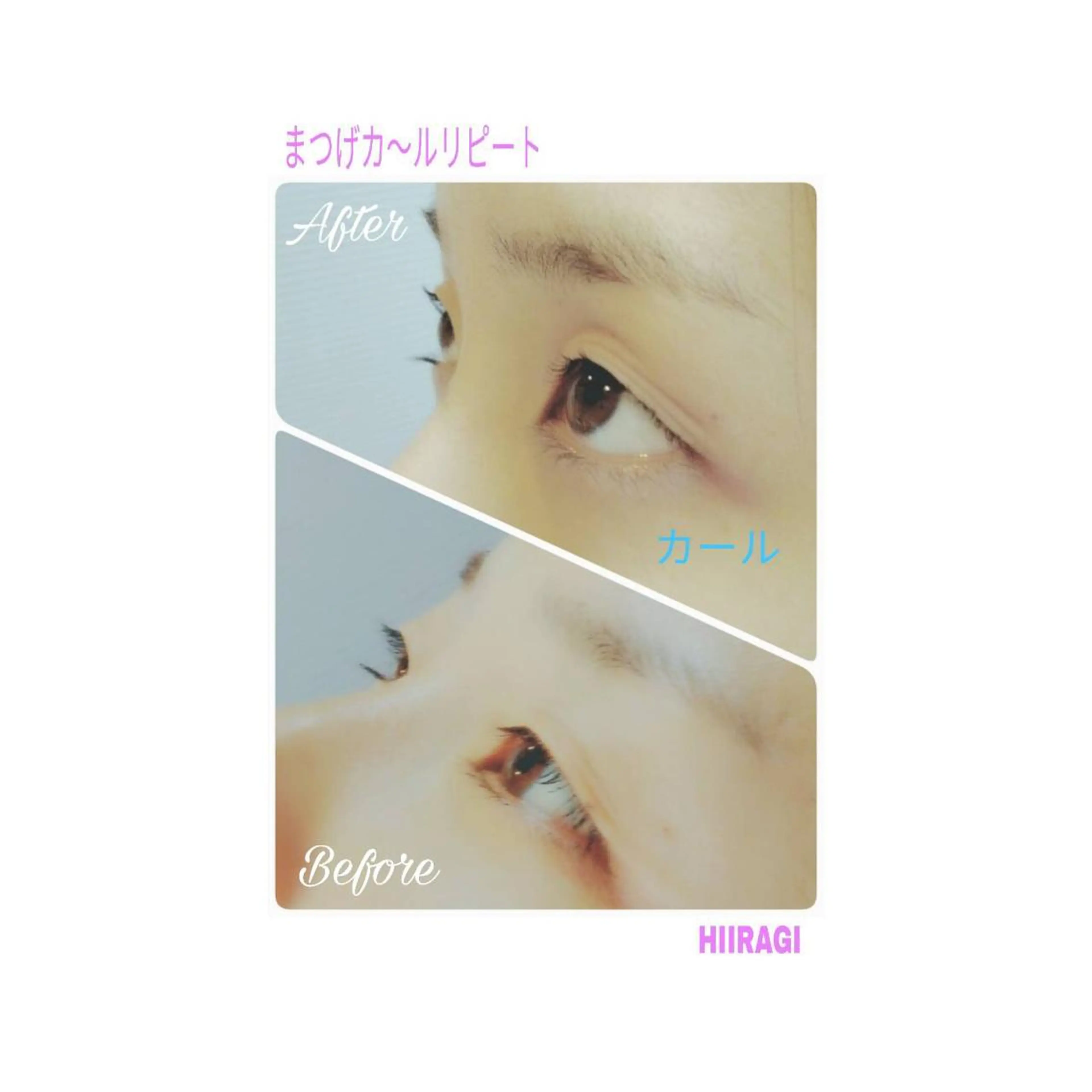 マツエク・マツパ まつげパーマ 美容室 HIIRAGIのエステ・リラクイメージ