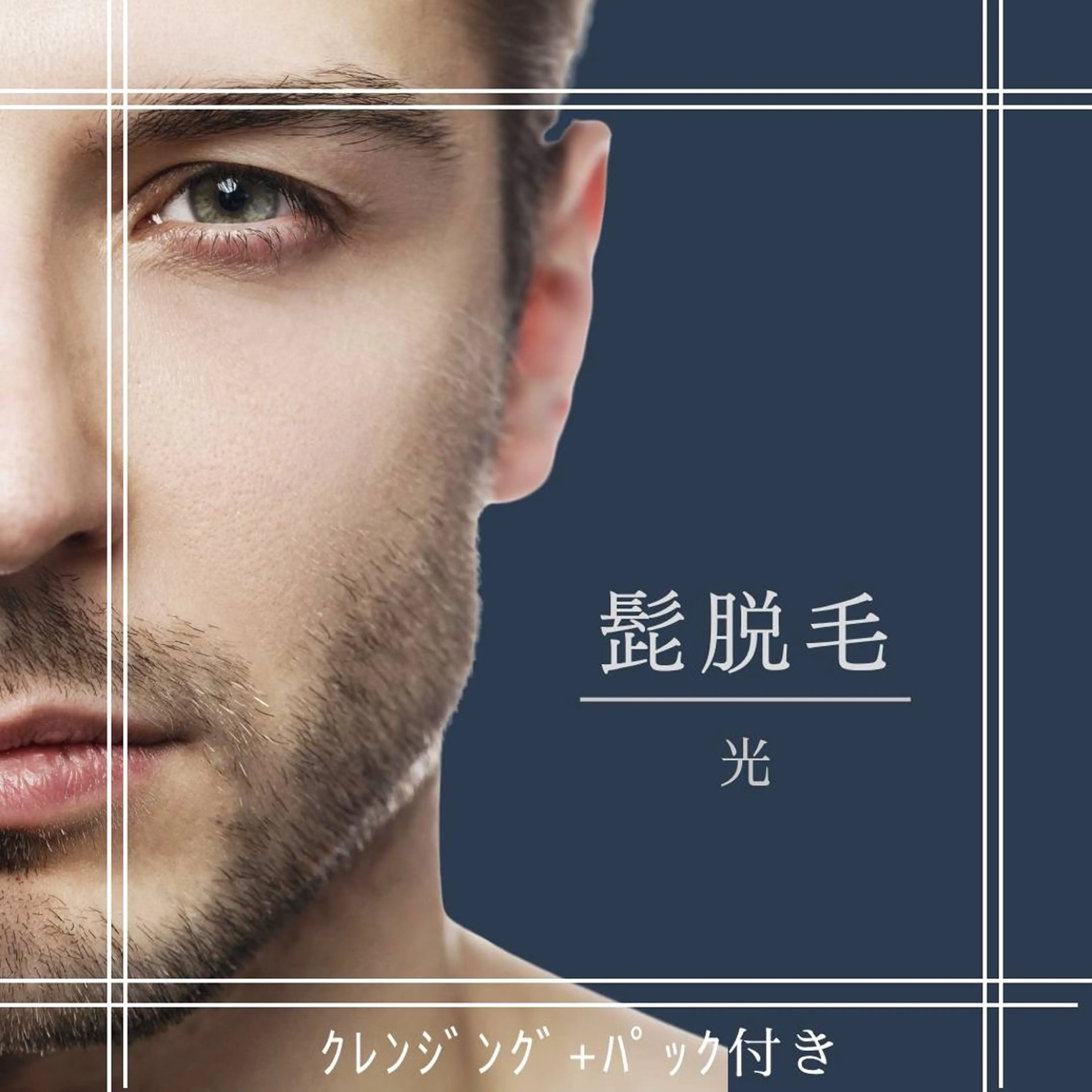 男性【髭脱毛】パック付きの写真