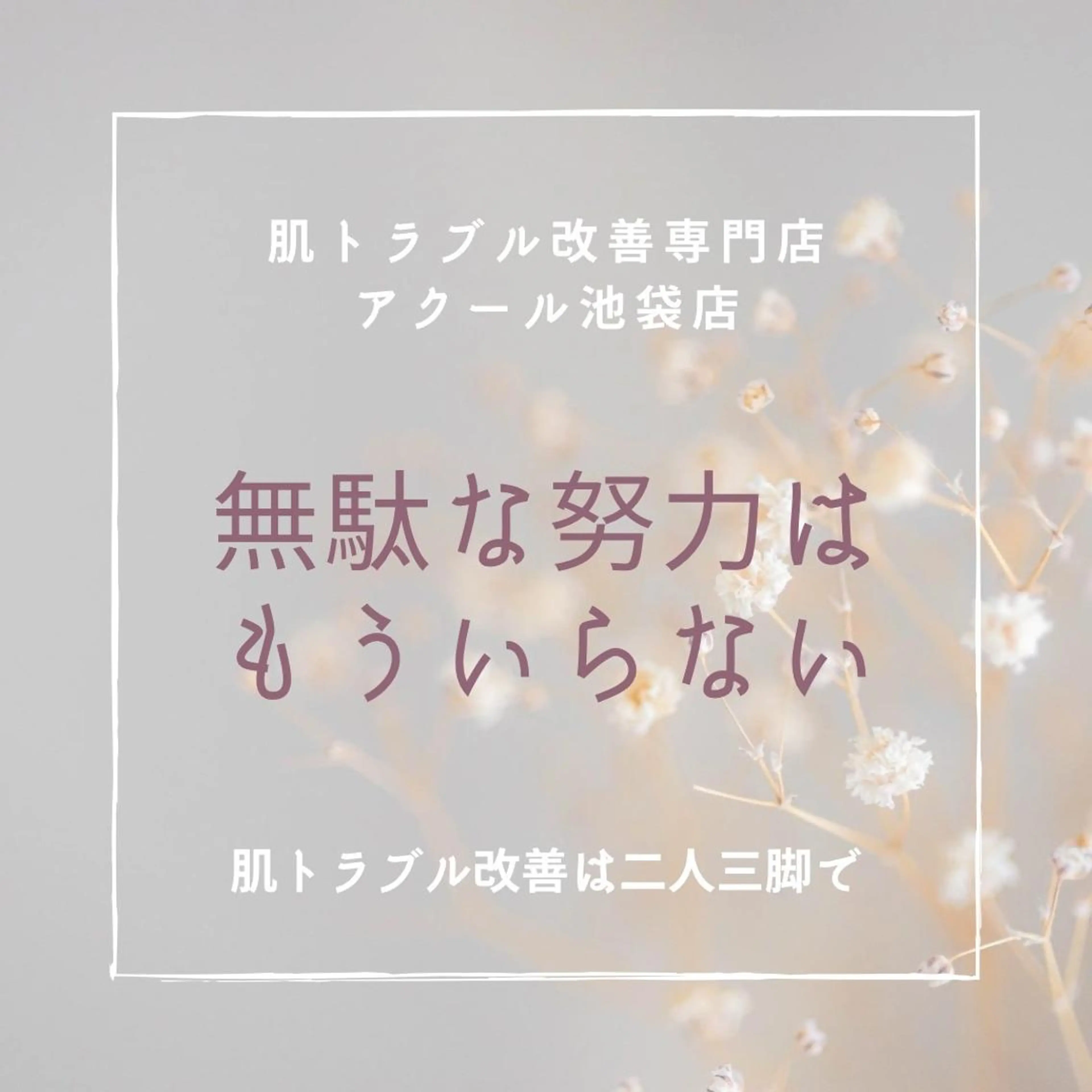 ニキビ特化型エステ 🍋最短で肌質改善のエステ・リラクイメージ
