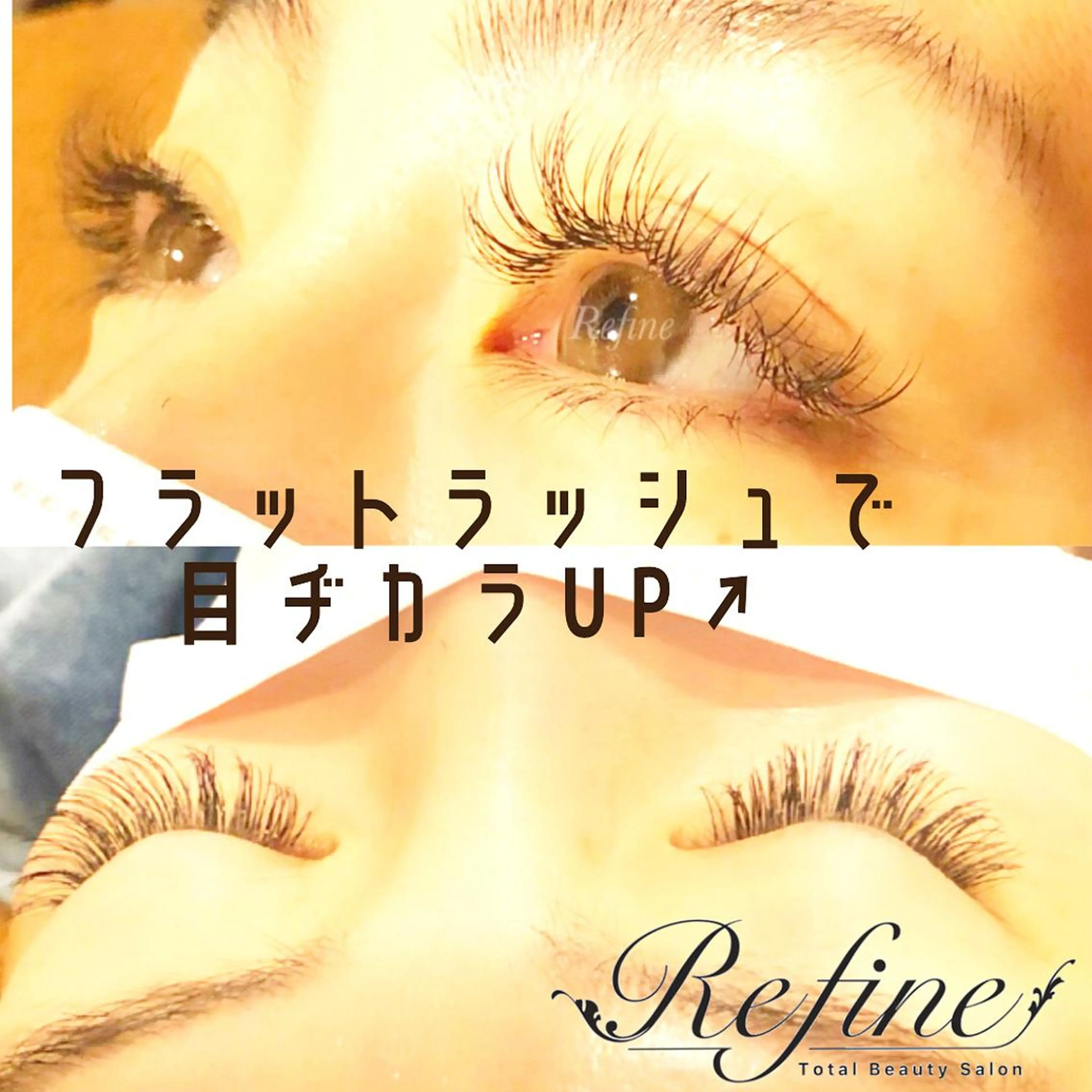 マツエク・マツパ マツエク 【Refine】 磯部のマツエク・マツパデザイン