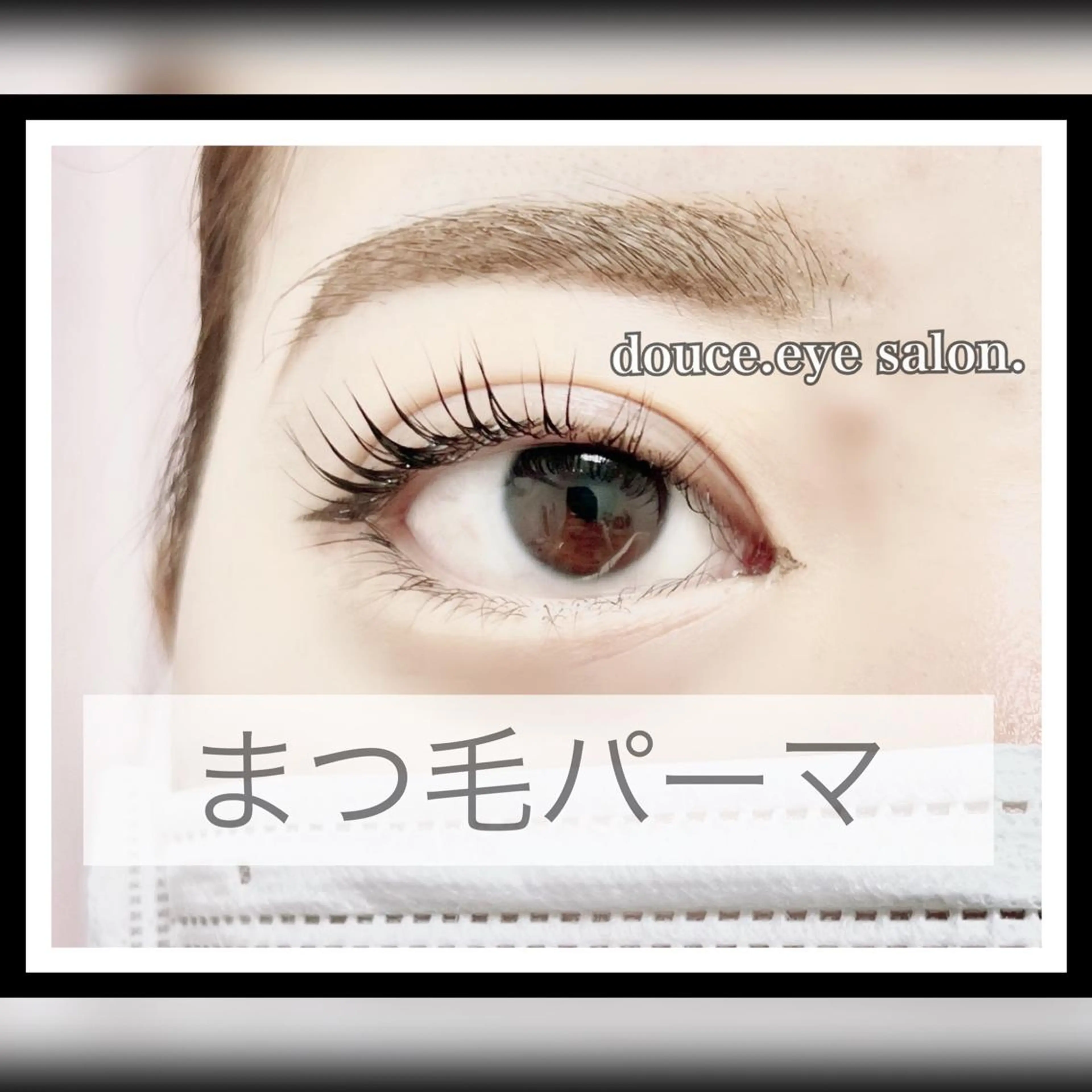 マツエク・マツパ ナチュラル 一重×まつ毛パーマ mes yeux eye salon.のマツエク・マツパデザイン