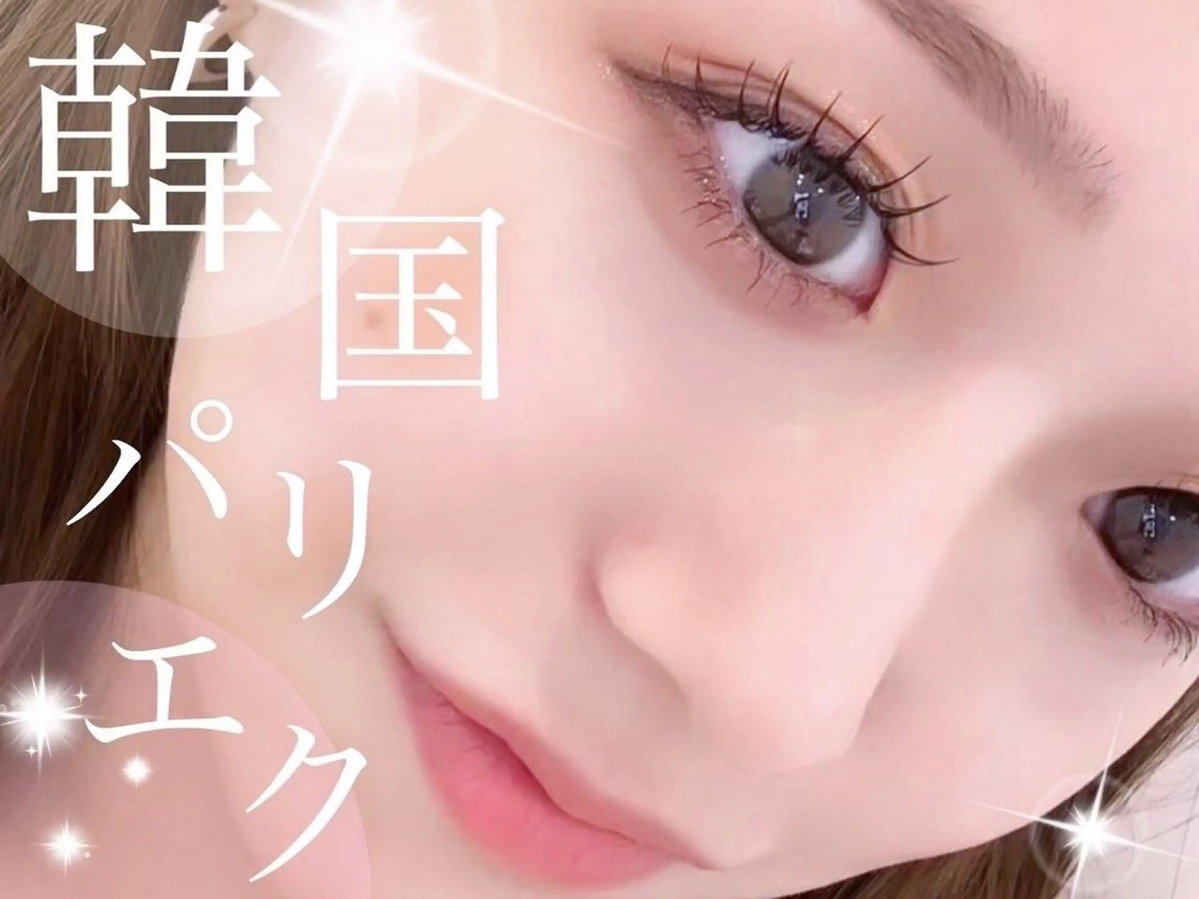 マツエク・マツパ パリジェンヌラッシュリフト 梅田駅5分/井上/ まつパ/束感マツエクのマツエク・マツパデザイン