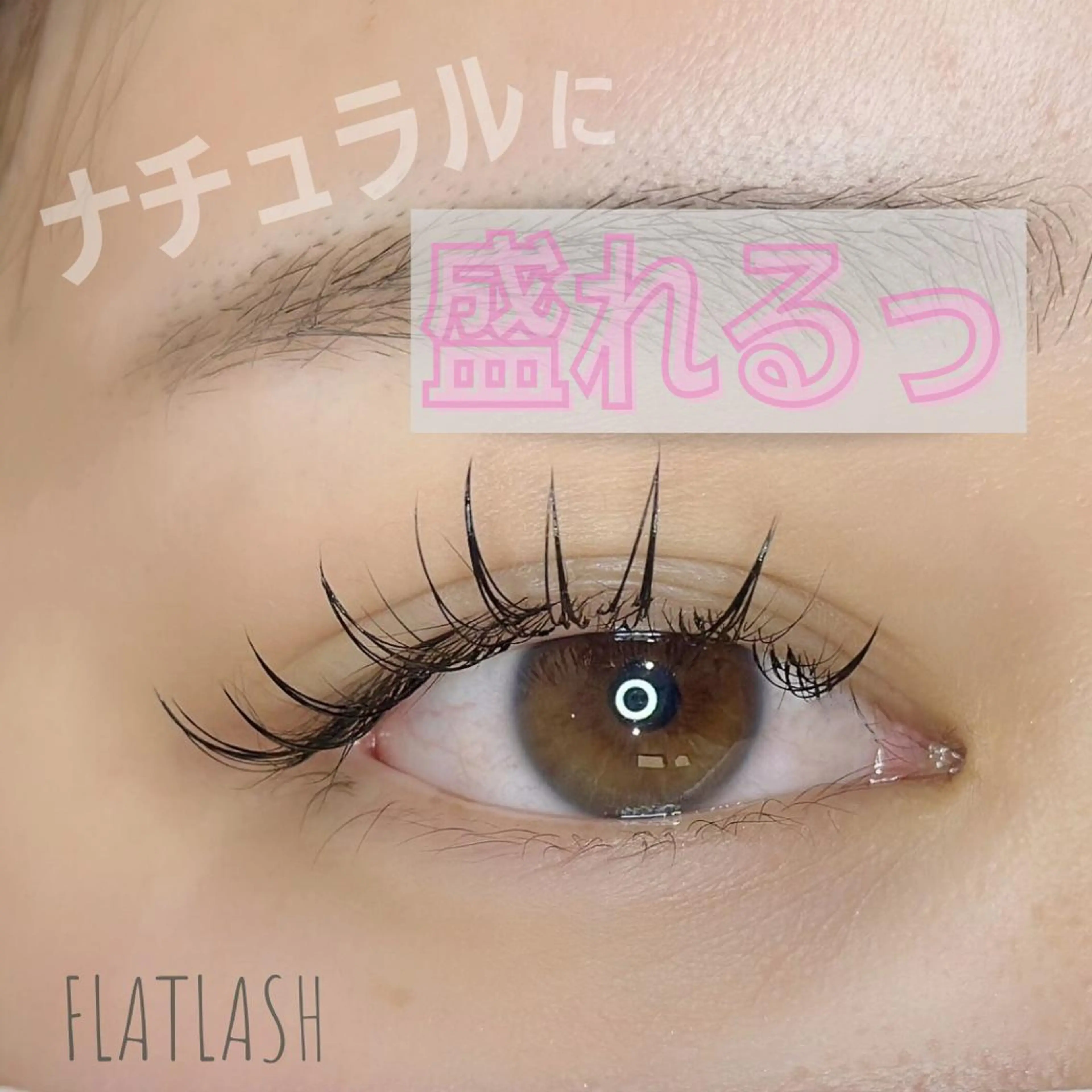 マツエク・マツパ フラットラッシュ ナチュラル 西院eye fallonのマツエク・マツパデザイン