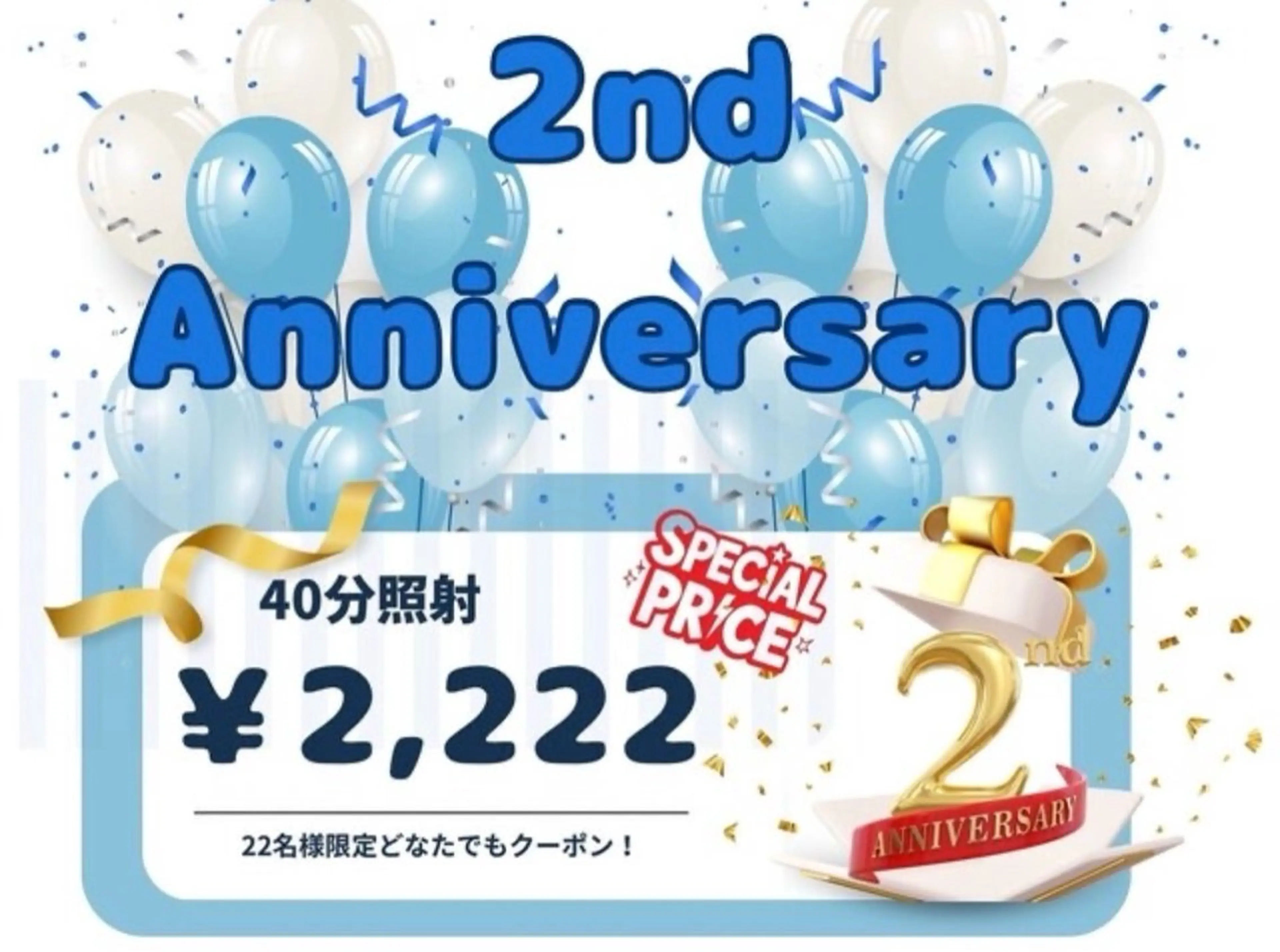 【2周年記念大特価】【22名様限定】【美白ホワイトニング】40分照射￥2,222の写真