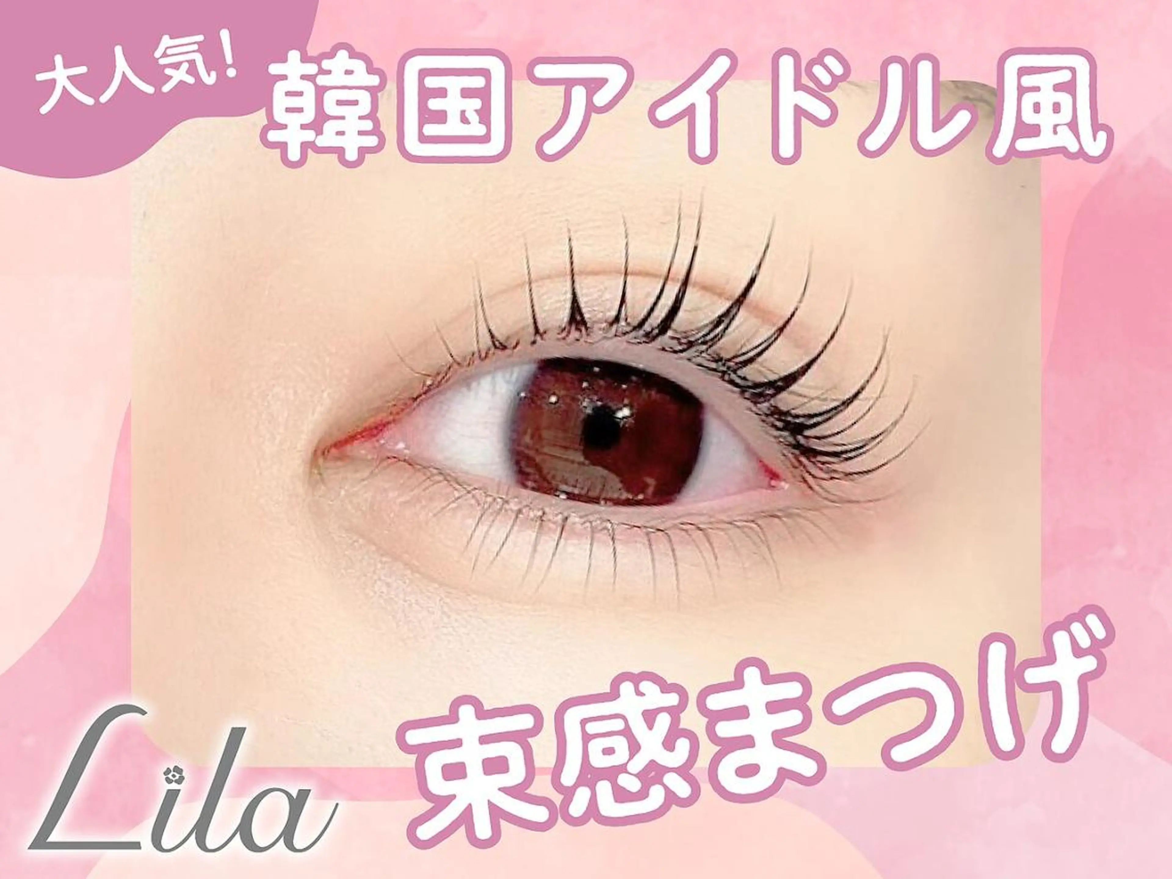 マツエク・マツパ バインドロック フラットラッシュ パリジェンヌラッシュリフト まつげパーマ 一重×まつ毛パーマ Lila 天王寺店のマツエク・マツパデザイン