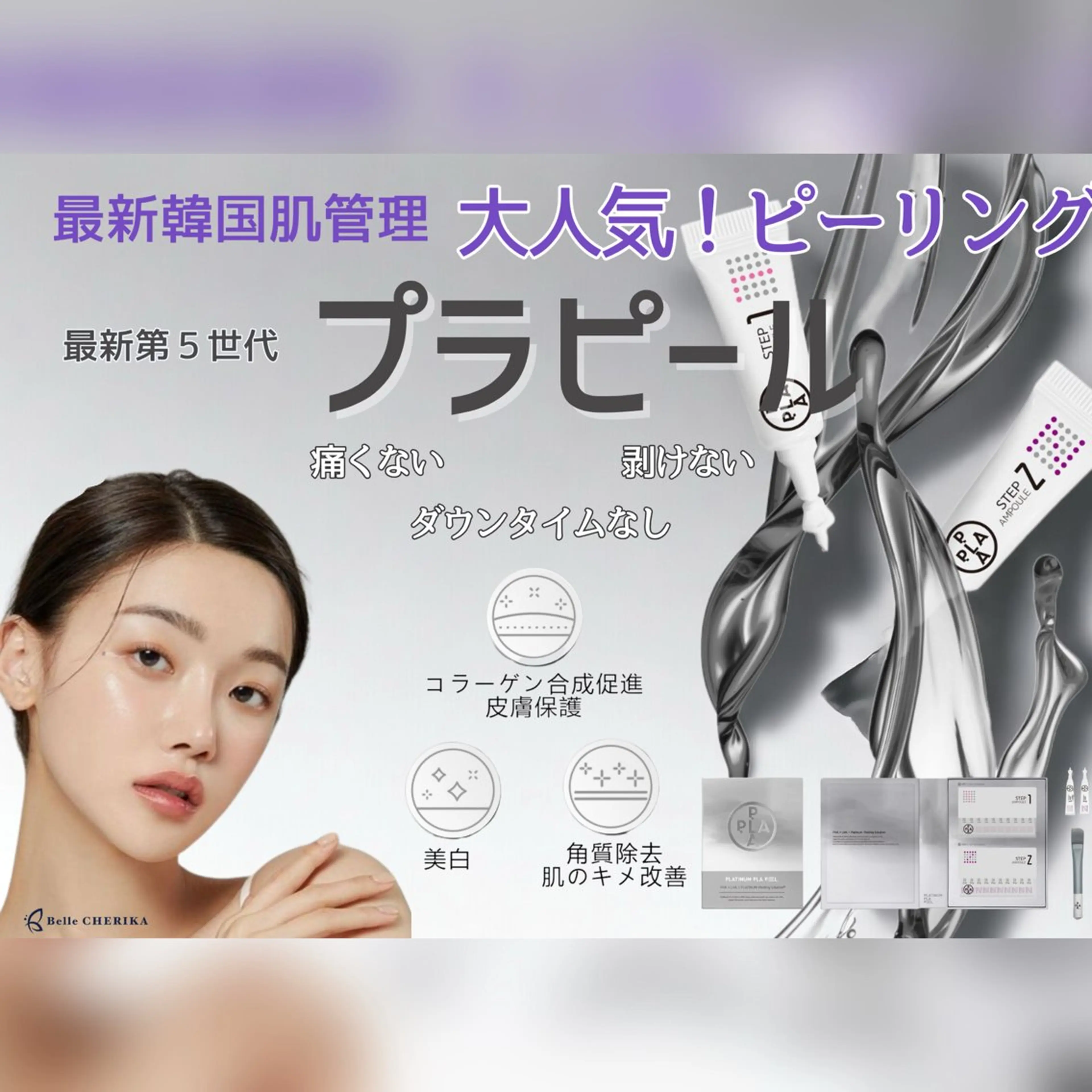 期間限定最安値⭐️韓国🇰🇷最新第五世代ピーリング【プラピール】美白・角質除去・エイジング✨透明感のある肌へ💕の写真