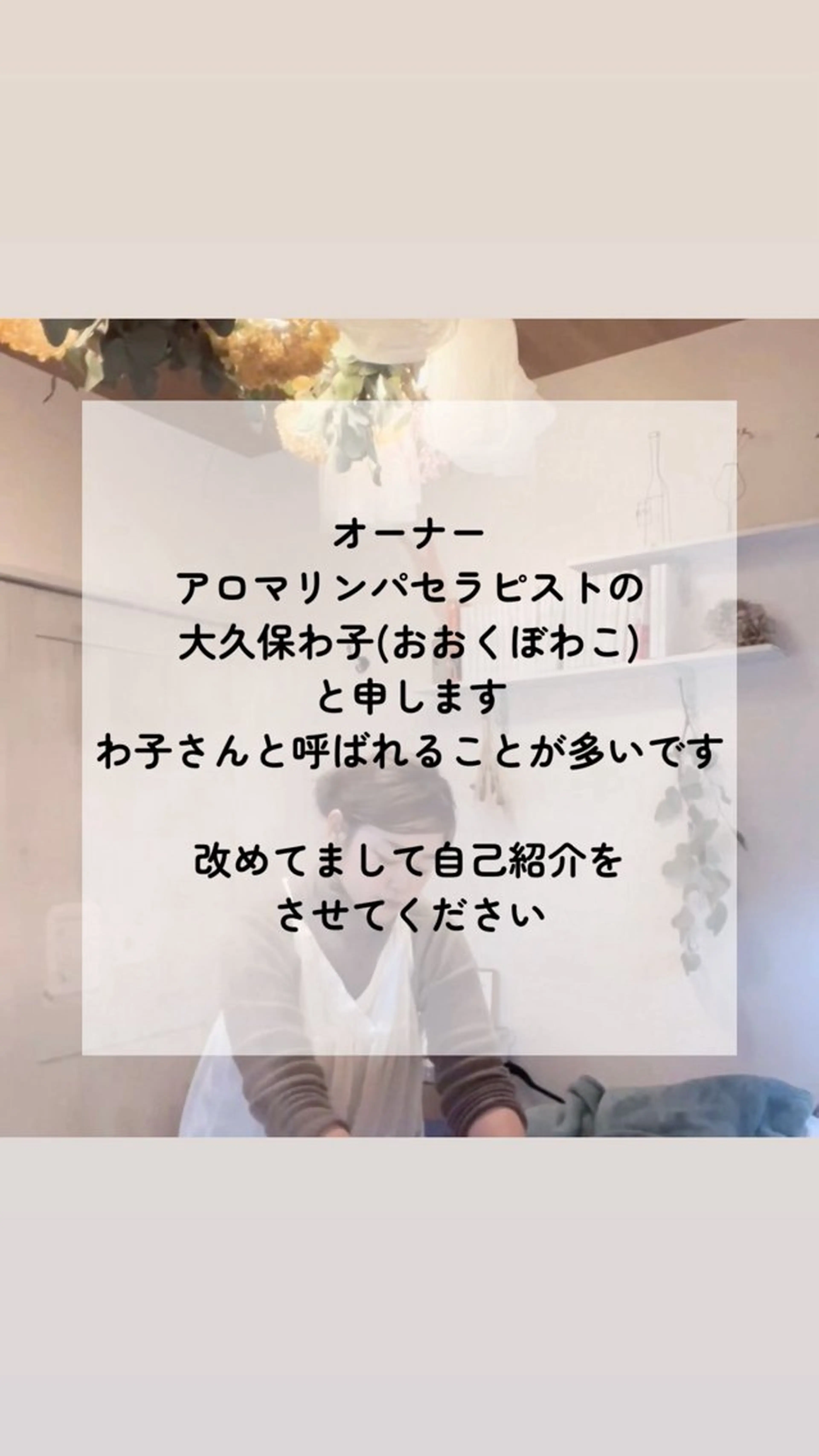 リラク 大久保 わ子のエステ・リラクイメージ